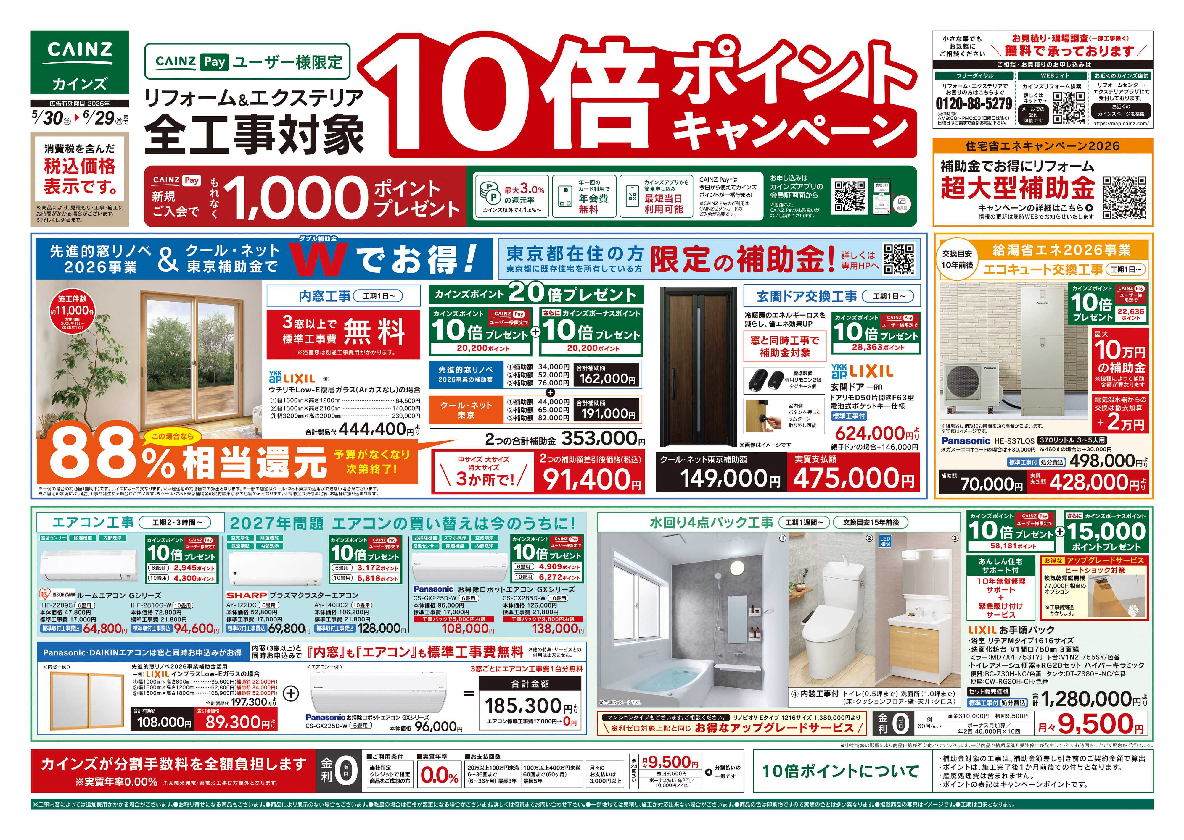 カインズ 5/30号リフォームエクステリア全工事ポイント10倍ポイントキャンペーン