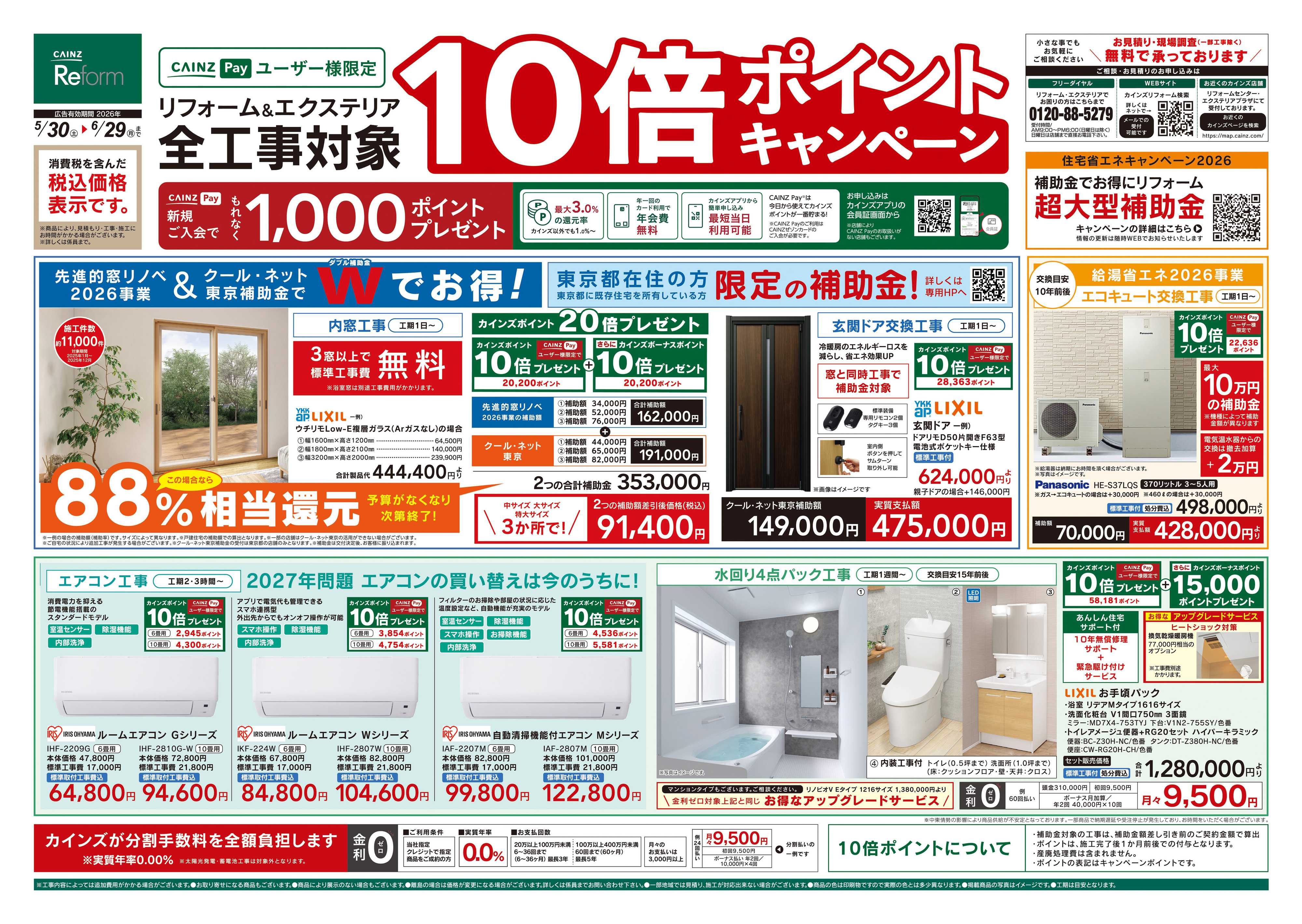 カインズリフォーム 5/30号リフォームエクステリア全工事ポイント10倍ポイントキャンペーン