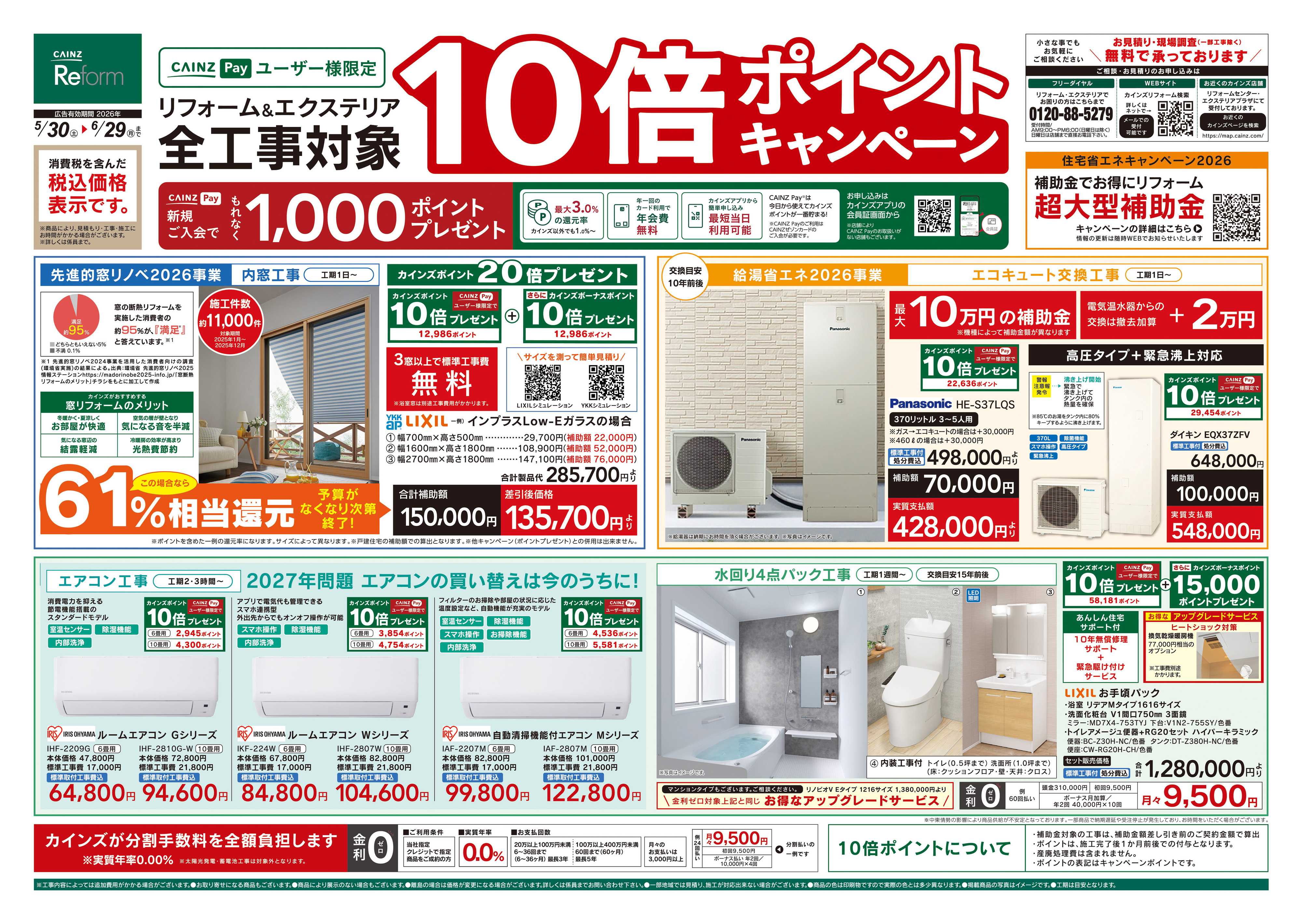 カインズリフォーム 5/30号リフォームエクステリア全工事ポイント10倍ポイントキャンペーン