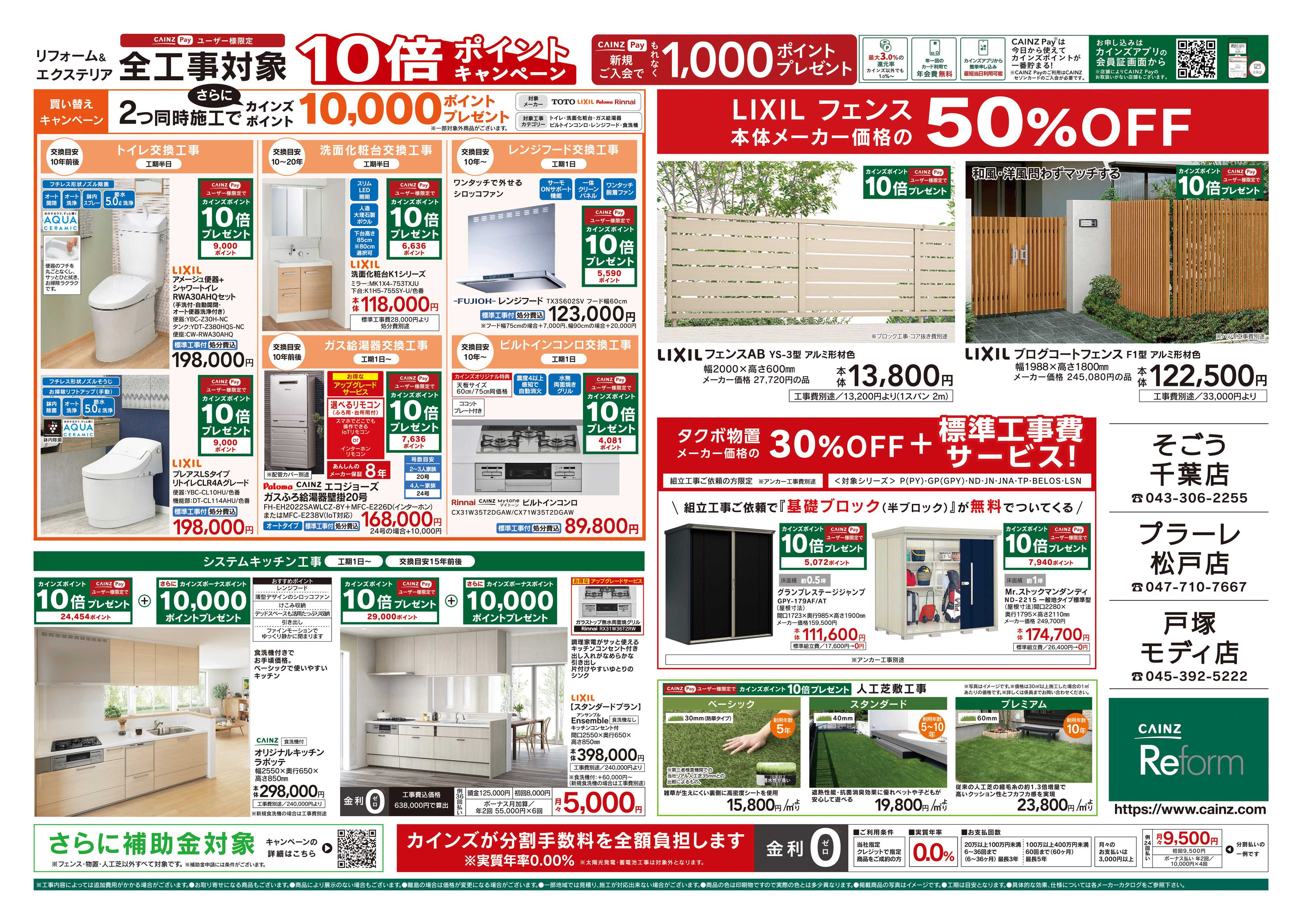 カインズリフォーム 5/30号リフォームエクステリア全工事ポイント10倍ポイントキャンペーン