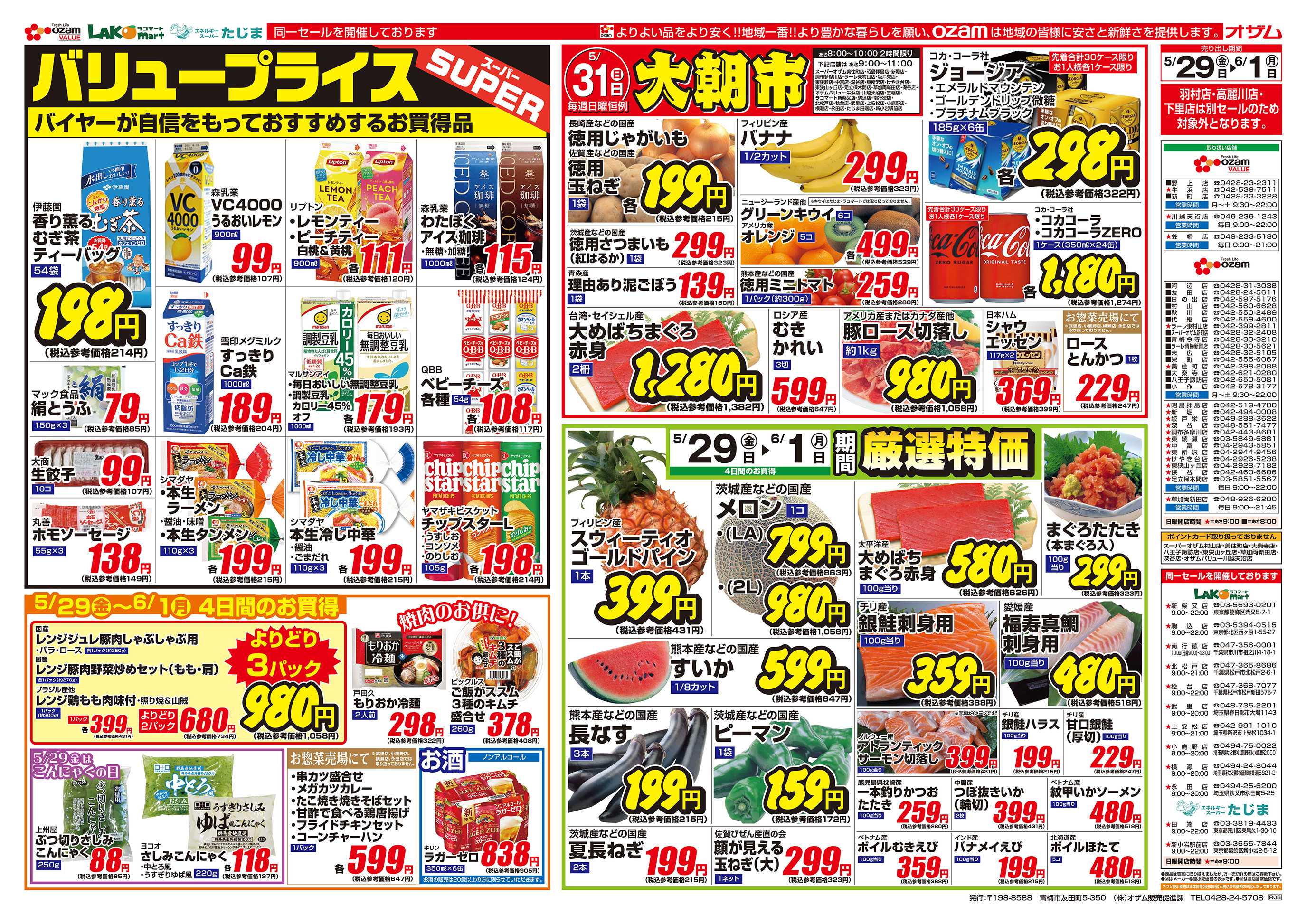 スーパーオザム 5/29号「バリュープライス」
