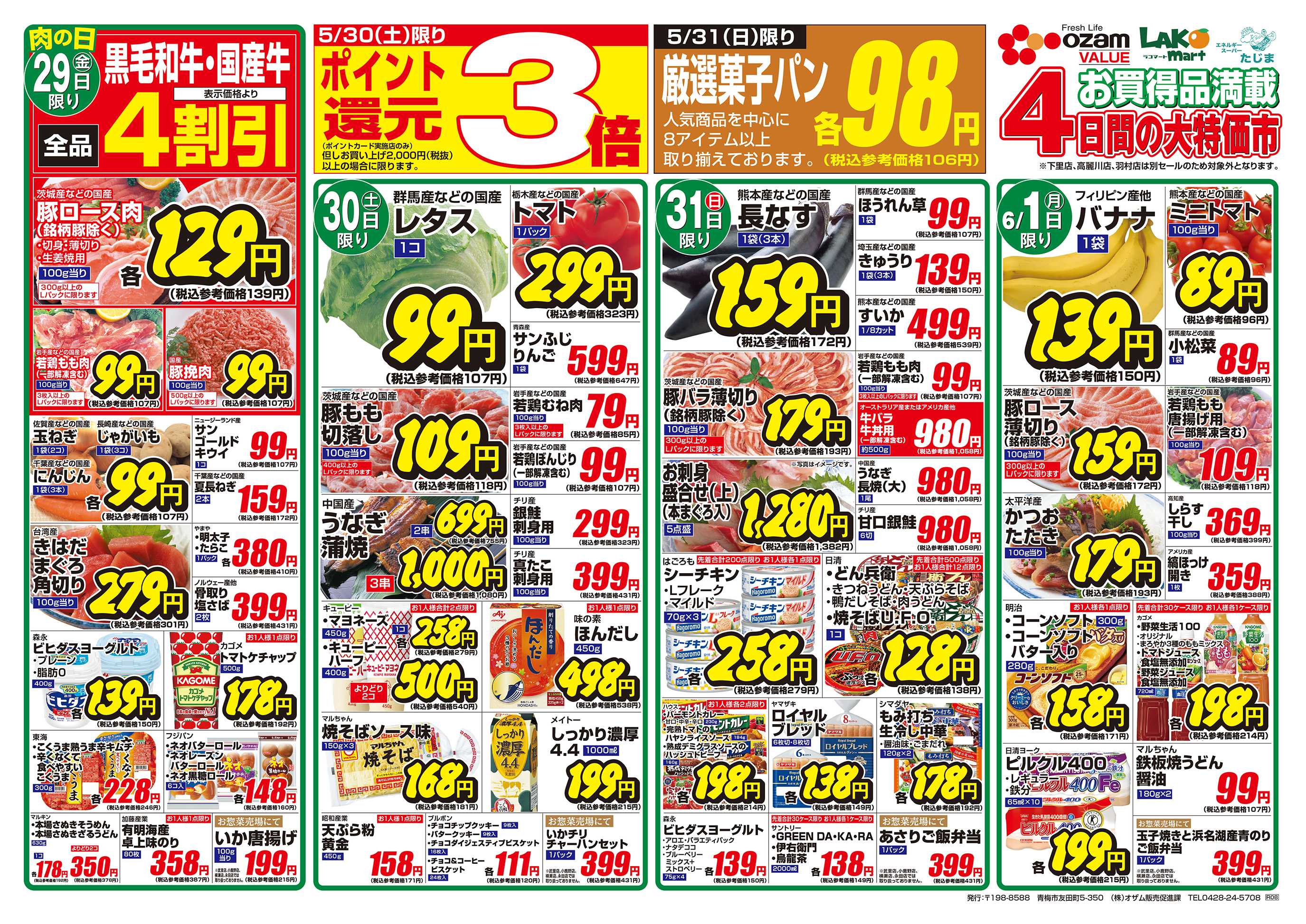 スーパーオザム 5/29号「バリュープライス」