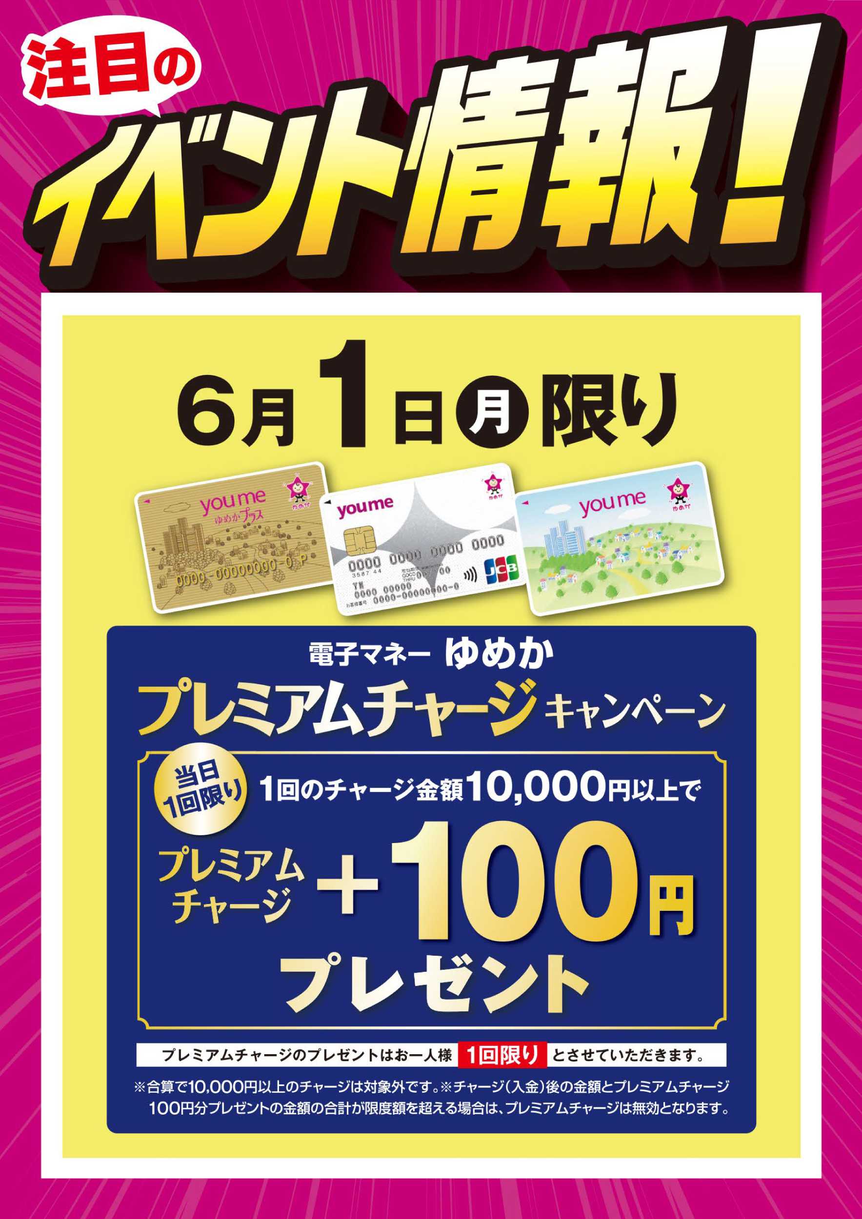ゆめマート イベント情報：ゆめかプレミアムチャージ