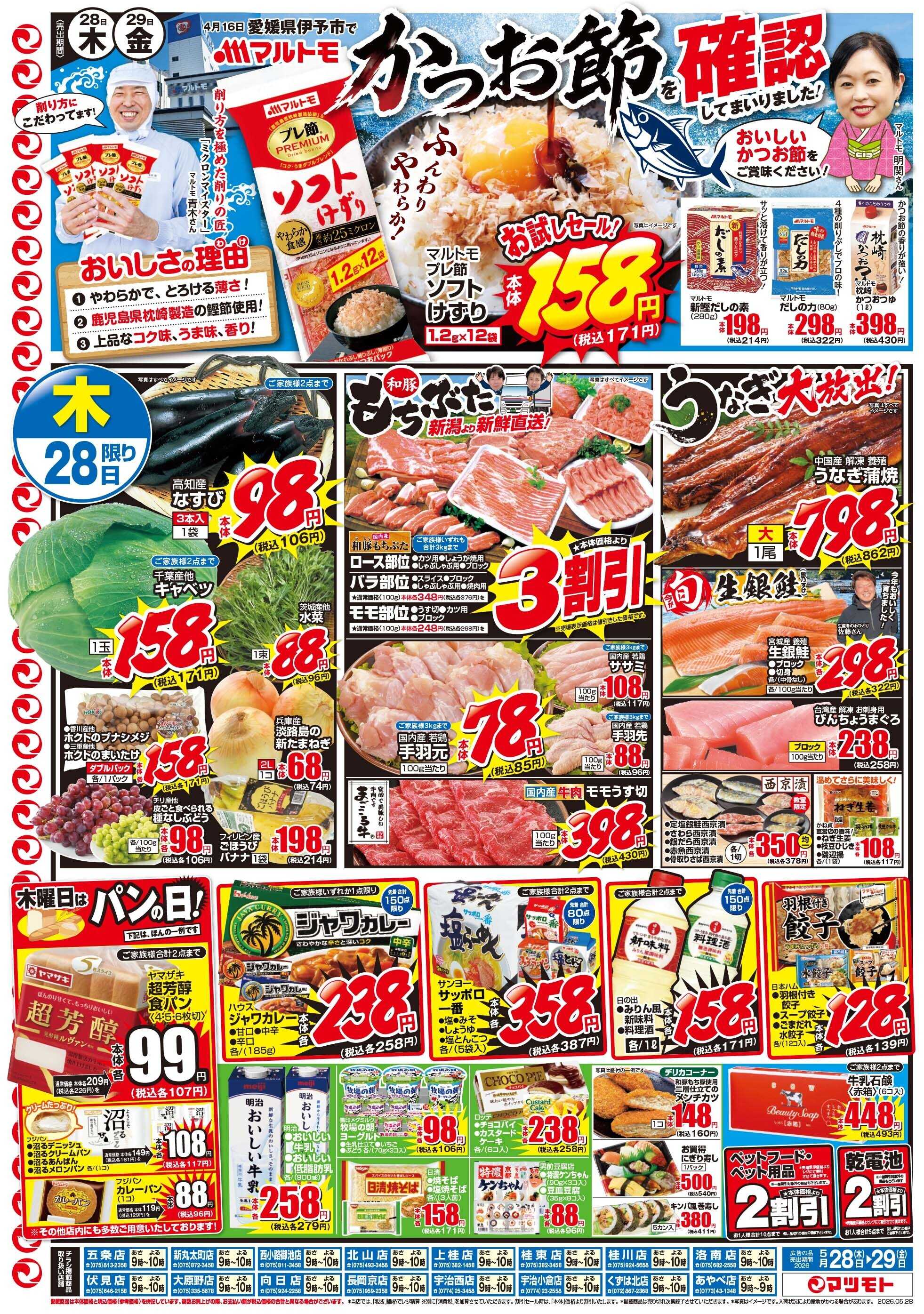 マツモト 【愛媛県伊予市でマルトモかつお節を確認してまいりました！】5／28（木）～29（金）_B