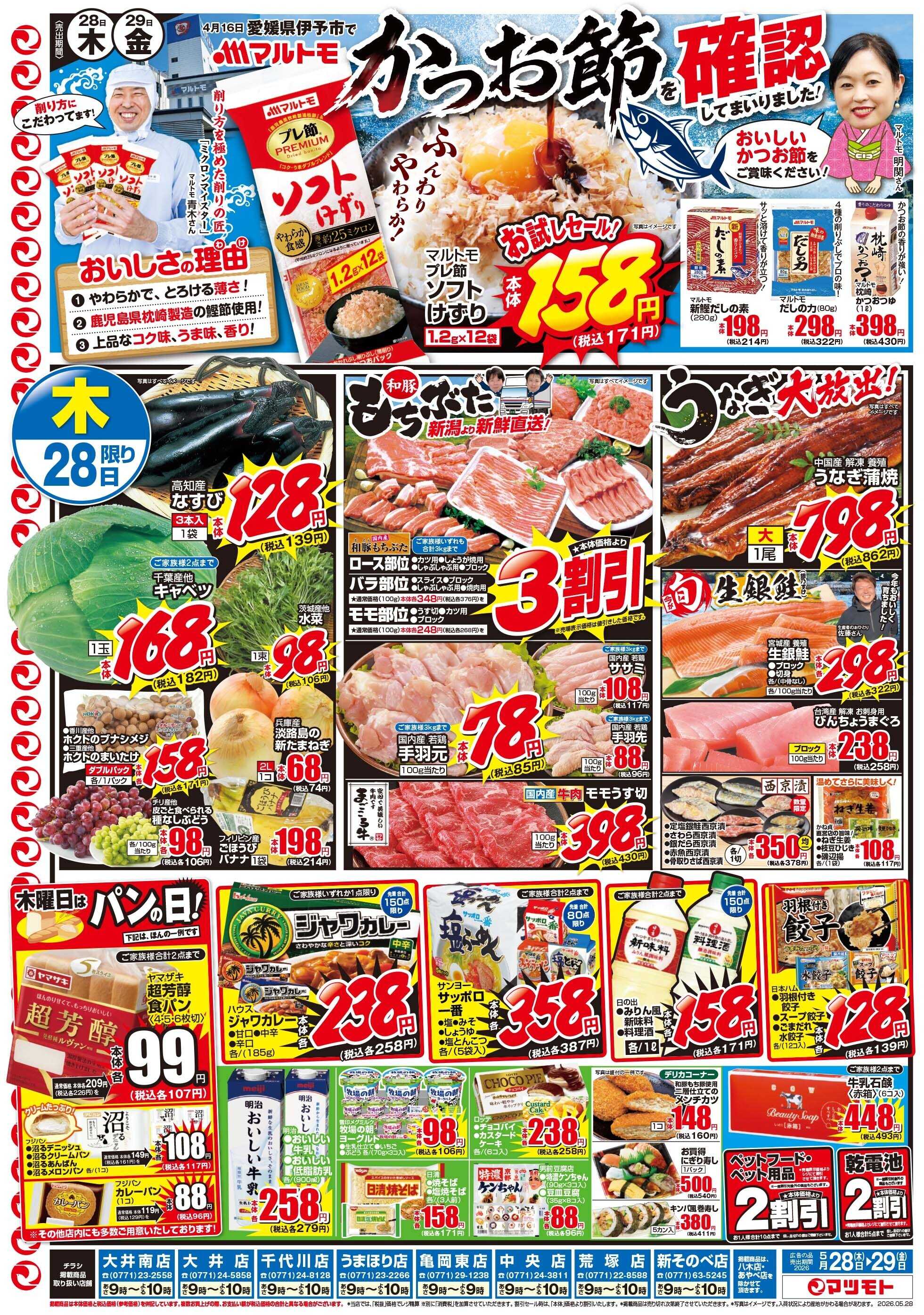 マツモト 【愛媛県伊予市でマルトモかつお節を確認してまいりました！】5／28（木）～29（金）_C
