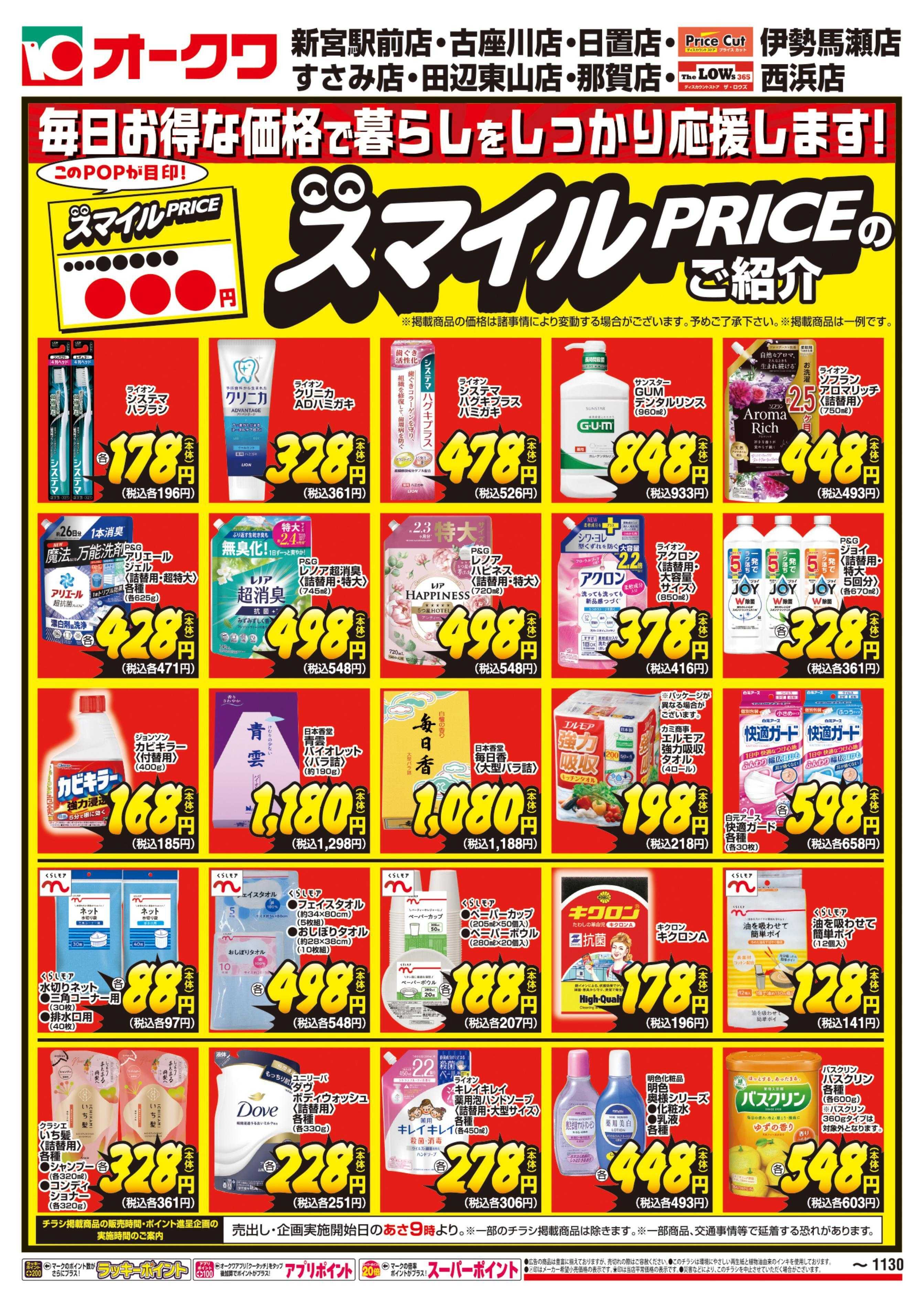 オークワ スマイルPRICEのご紹介
