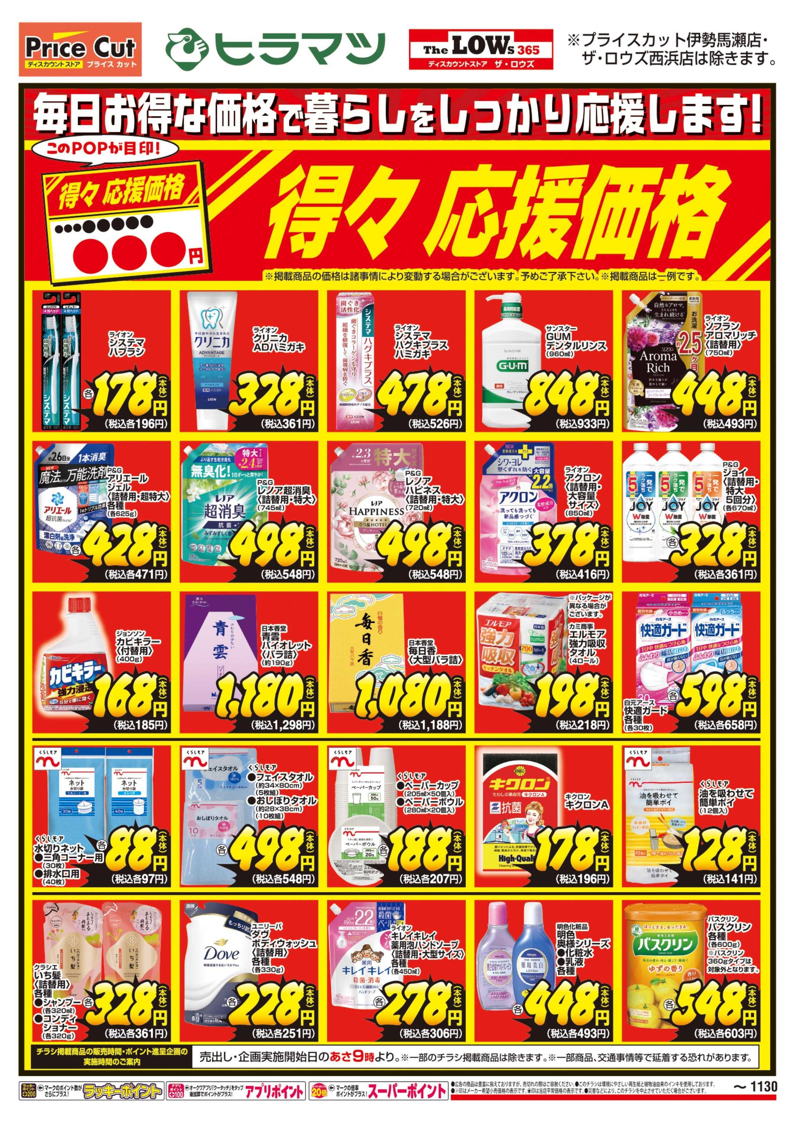 プライスカット 得々応援価格