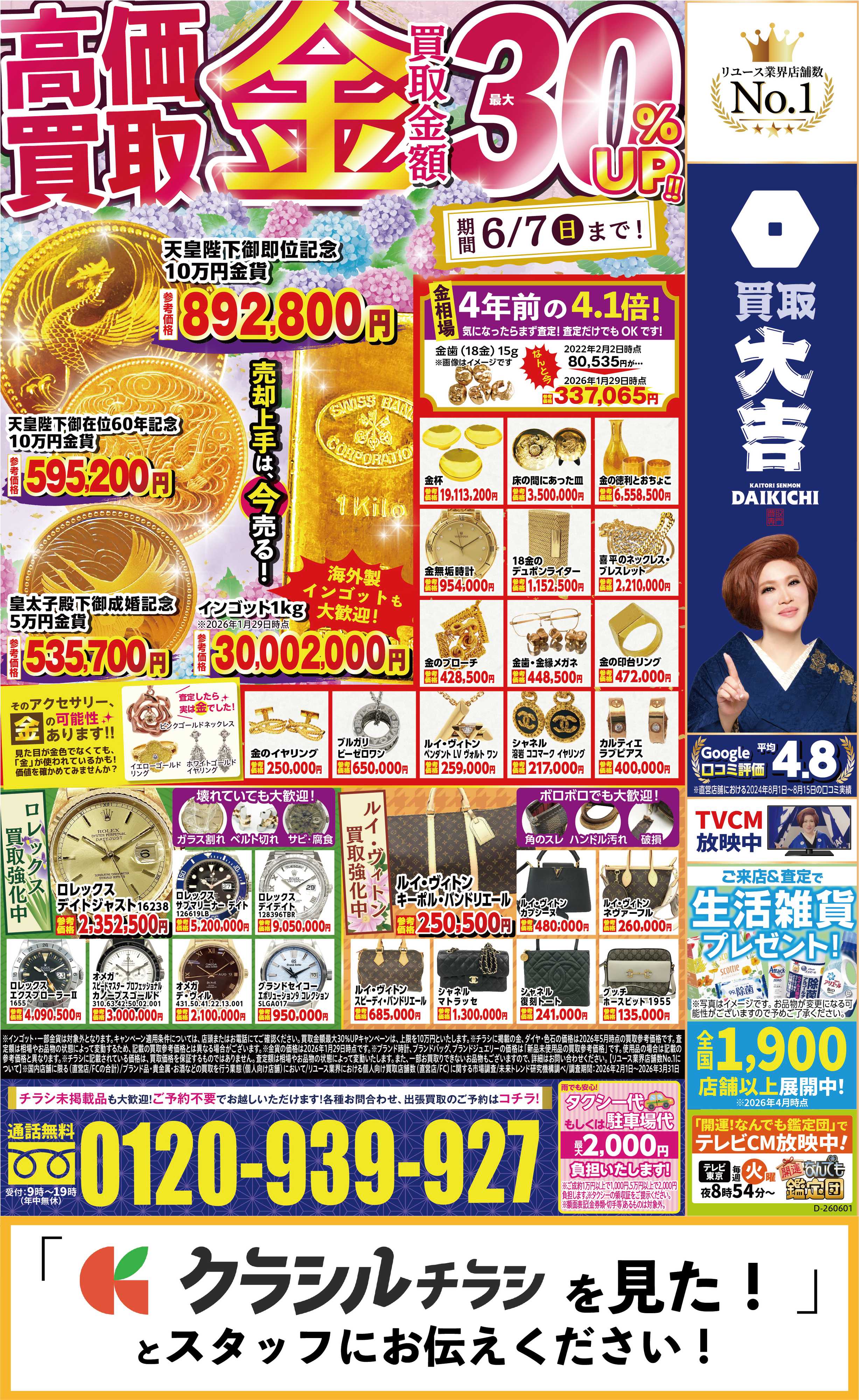 買取大吉 6月1日～6月7日掲載号
