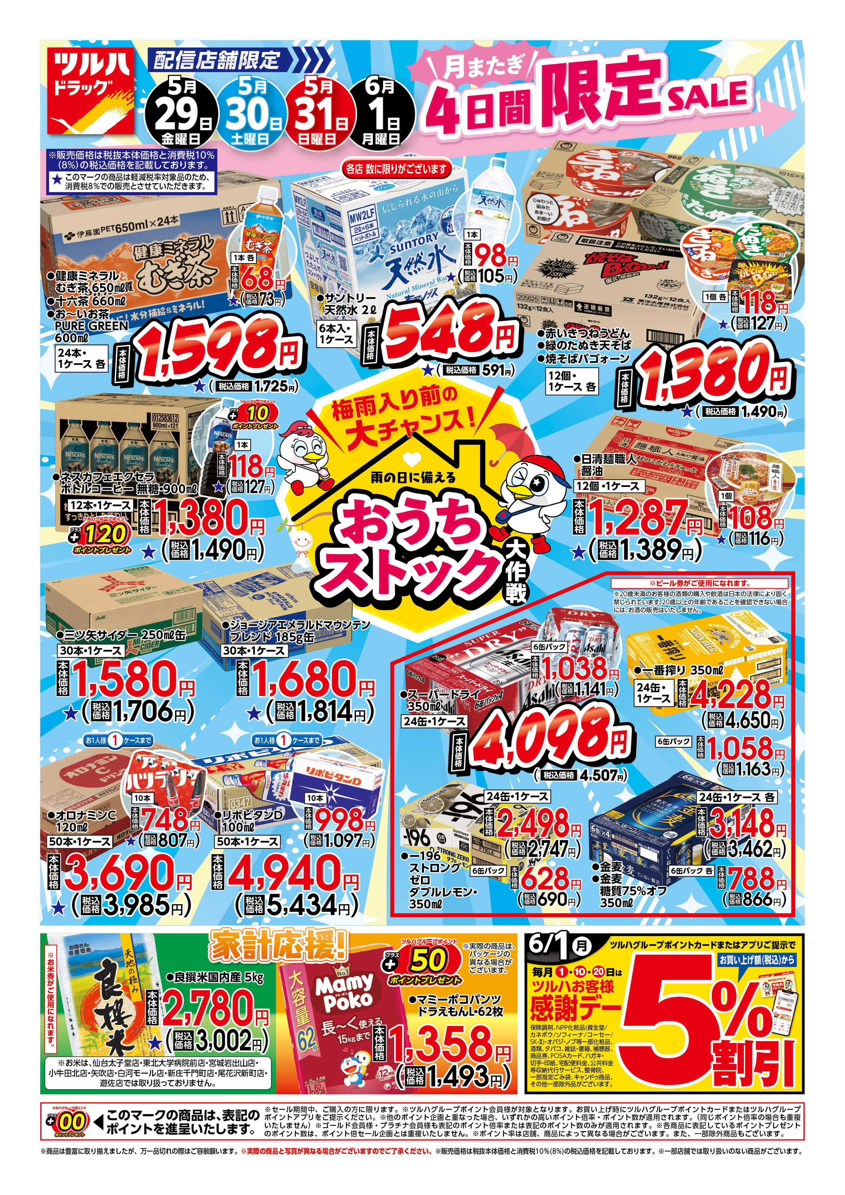 ツルハドラッグ 5/29号チラシ「※一部店舗では商品のお取り扱いのない場合がございます。」