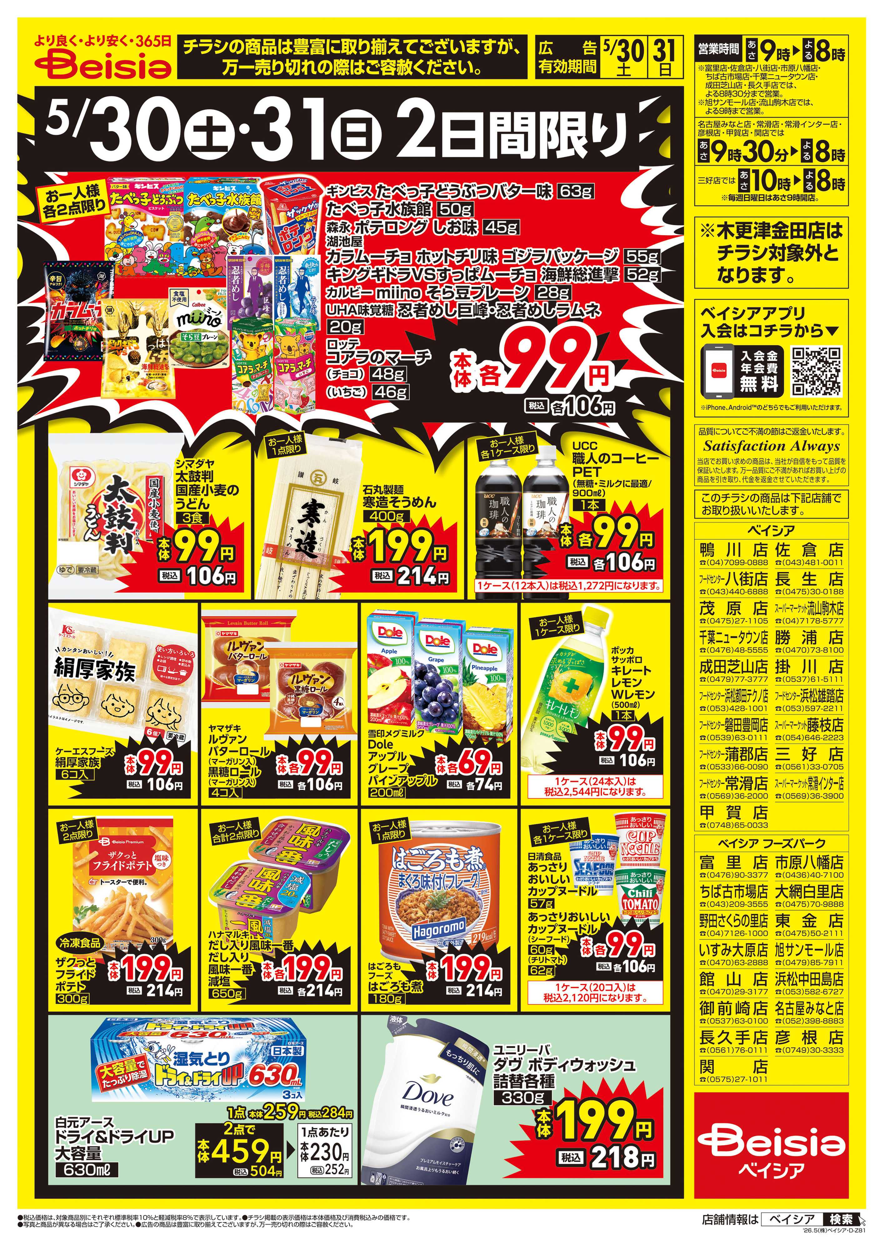 ベイシア 週末大特価！！