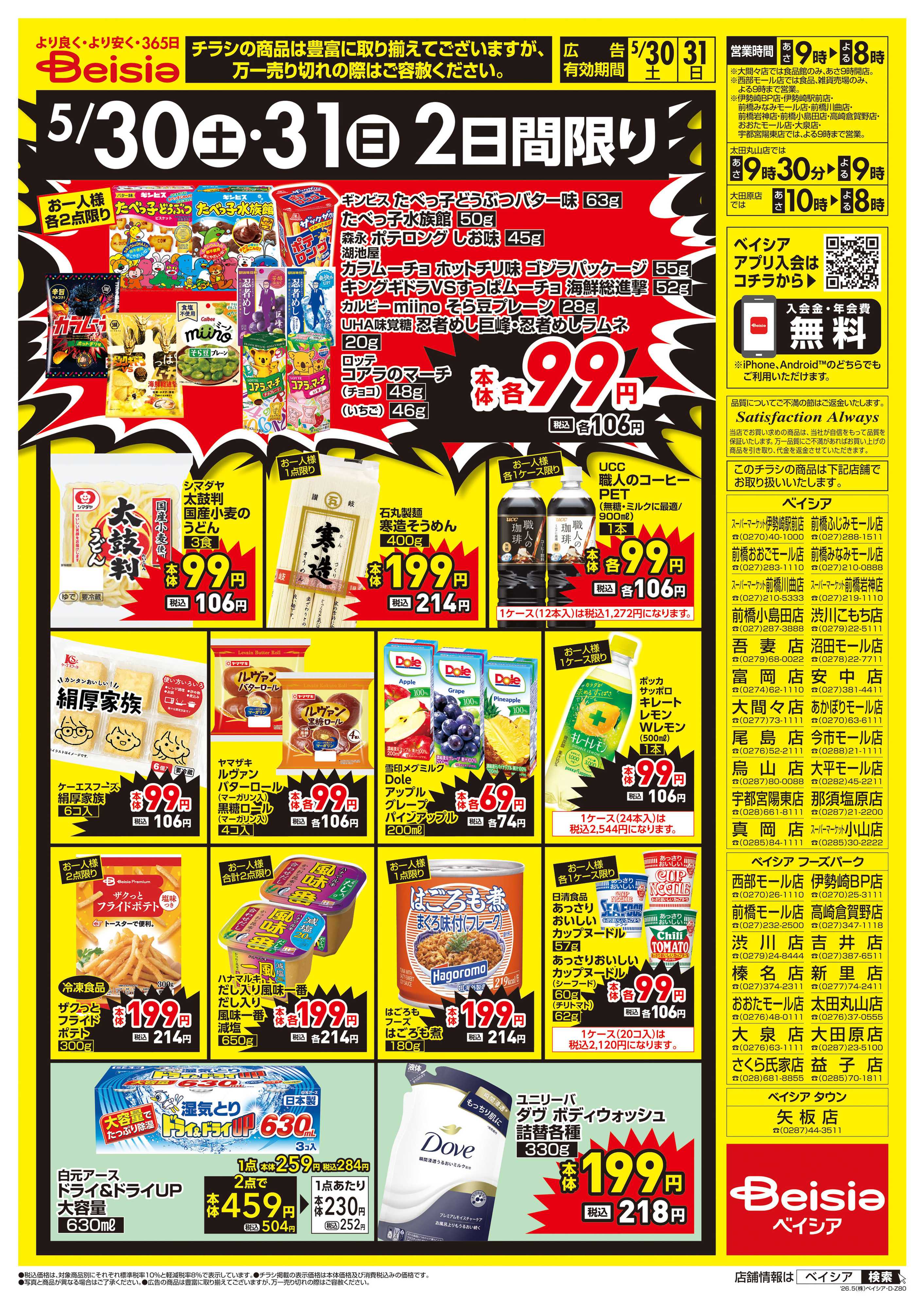 ベイシアフーズパーク 週末大特価！！