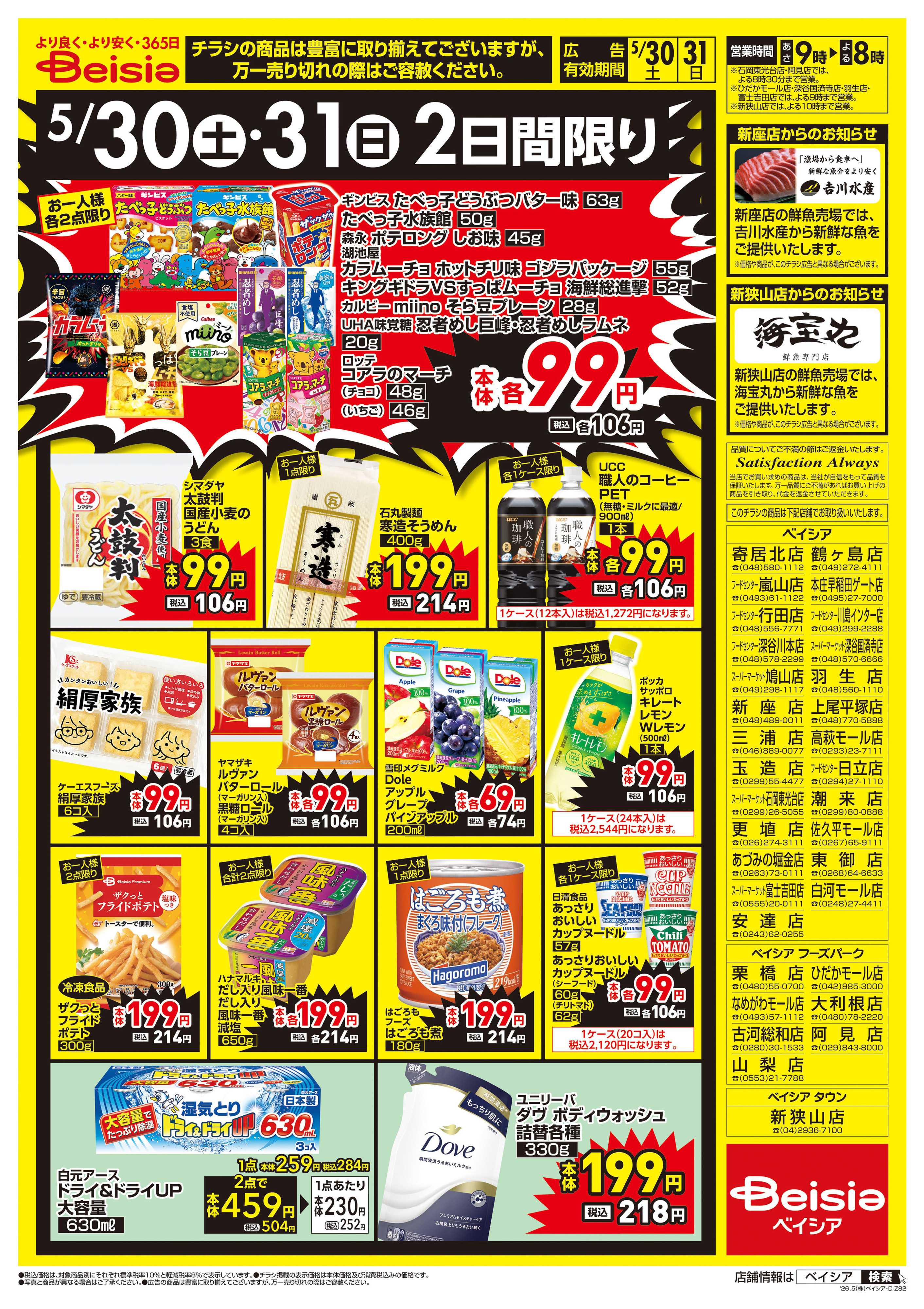 ベイシア 週末大特価！！