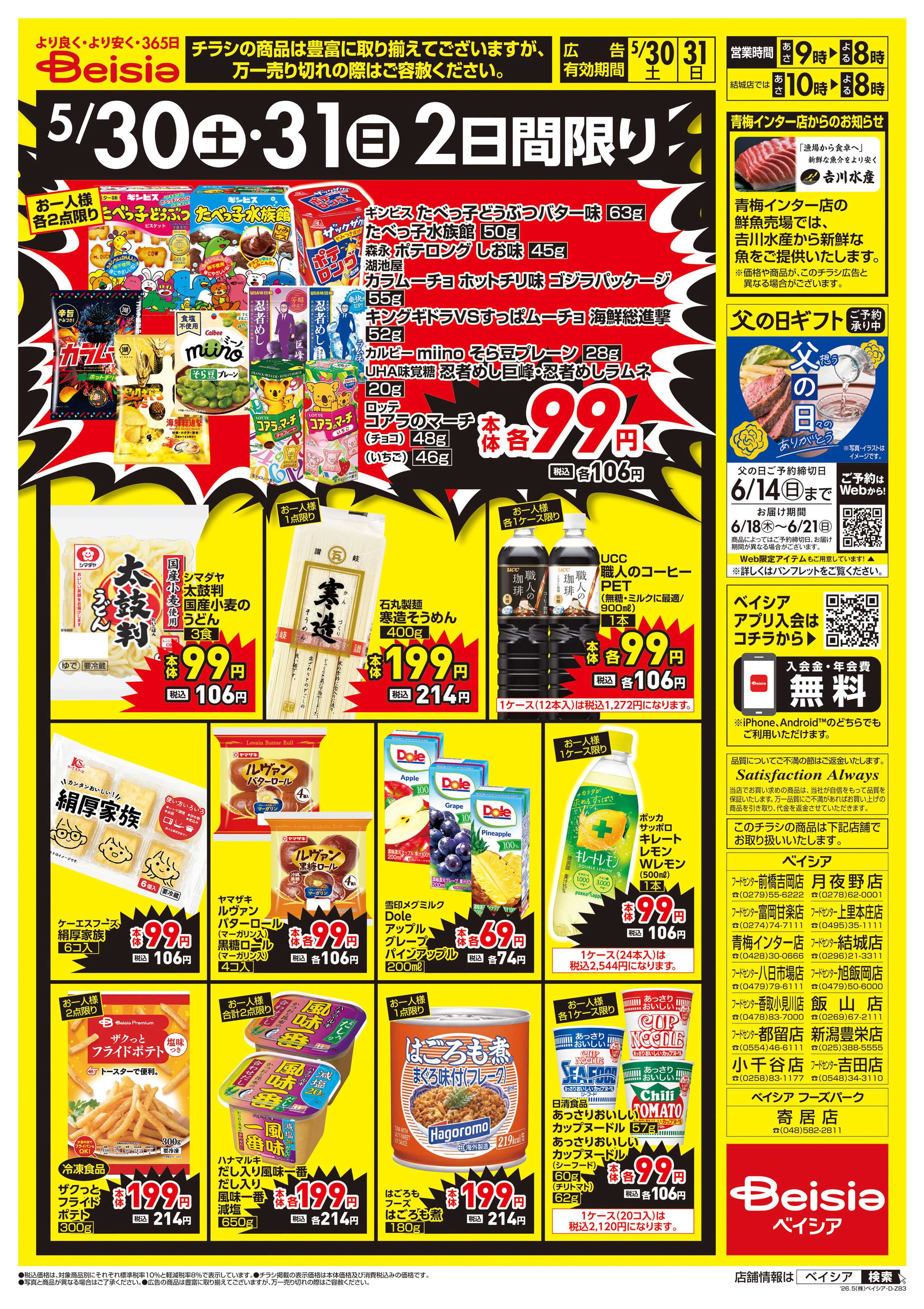 ベイシア 週末大特価！！