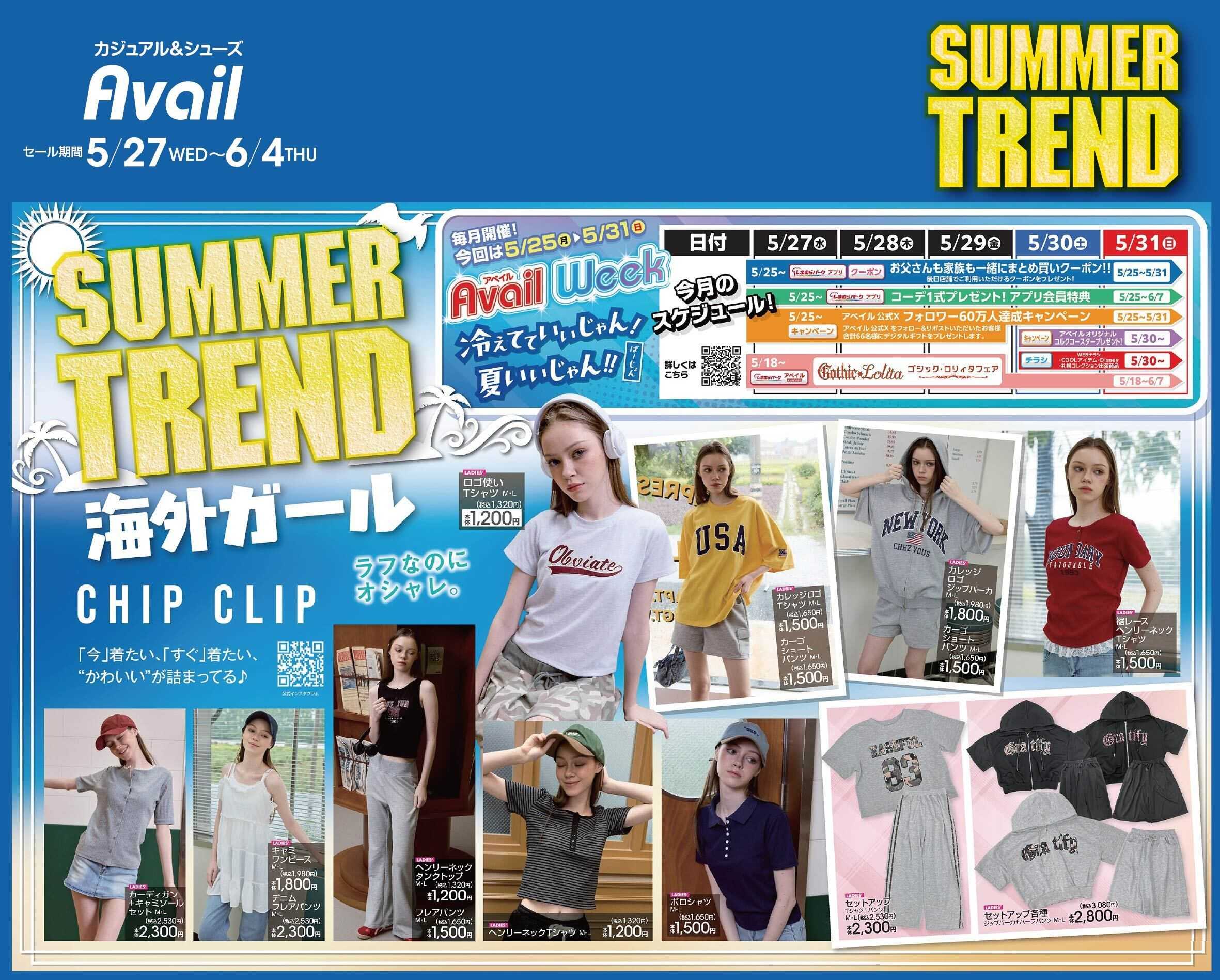 アベイル 【CHIP CLIP】サマートレンド！