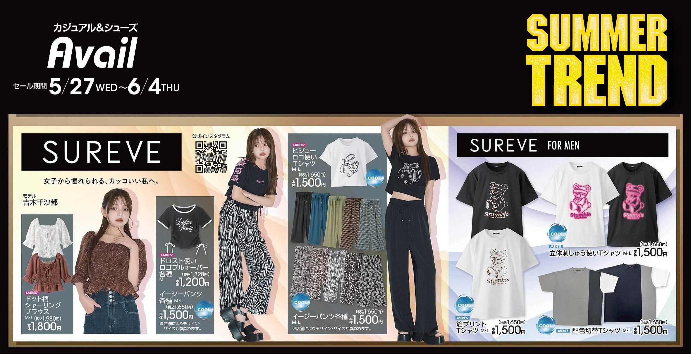 アベイル 【SUREVE】サマートレンド！