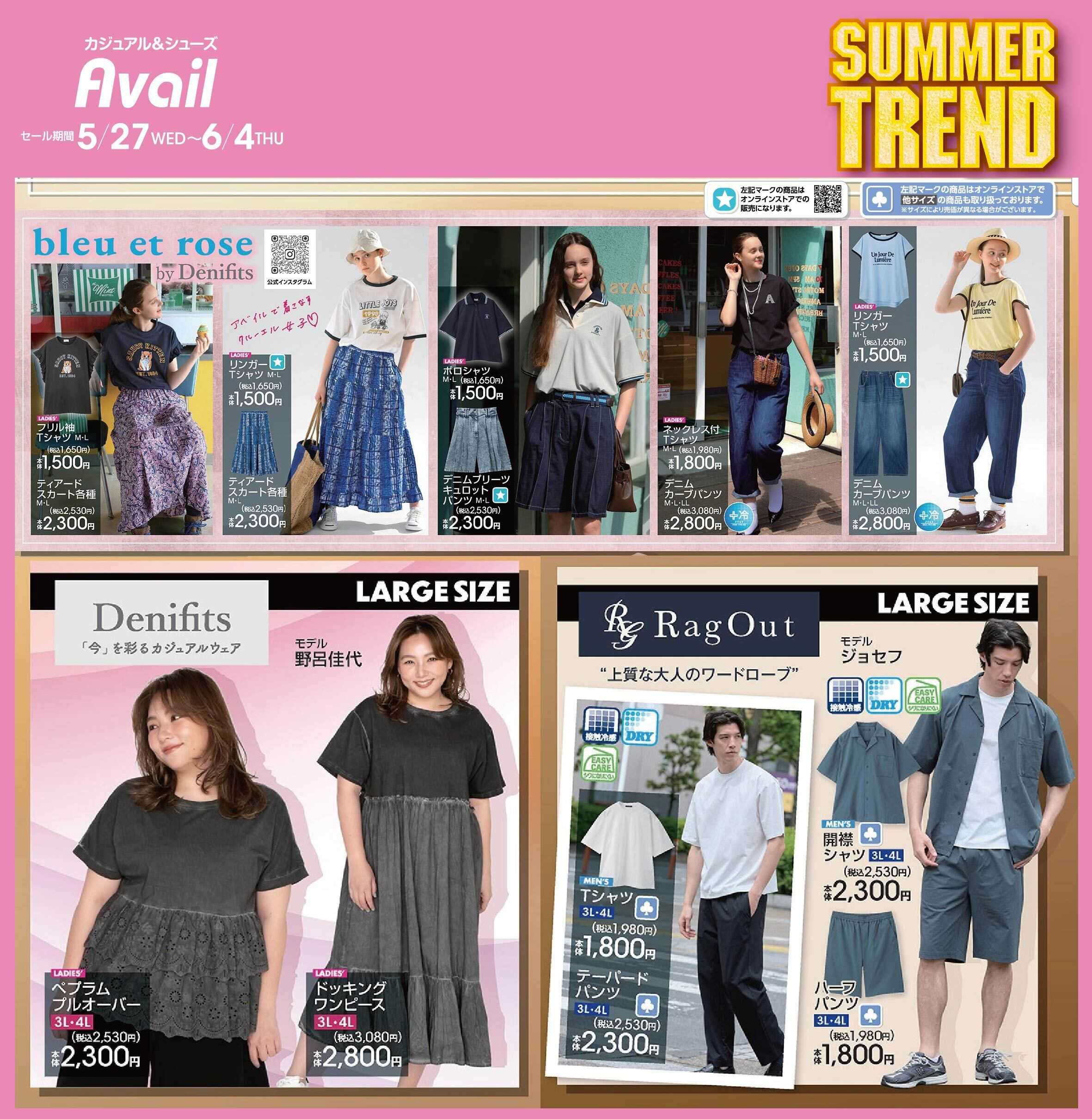 アベイル 【bleu et rose,Denifits,MEN'S RagOut】サマートレンド！