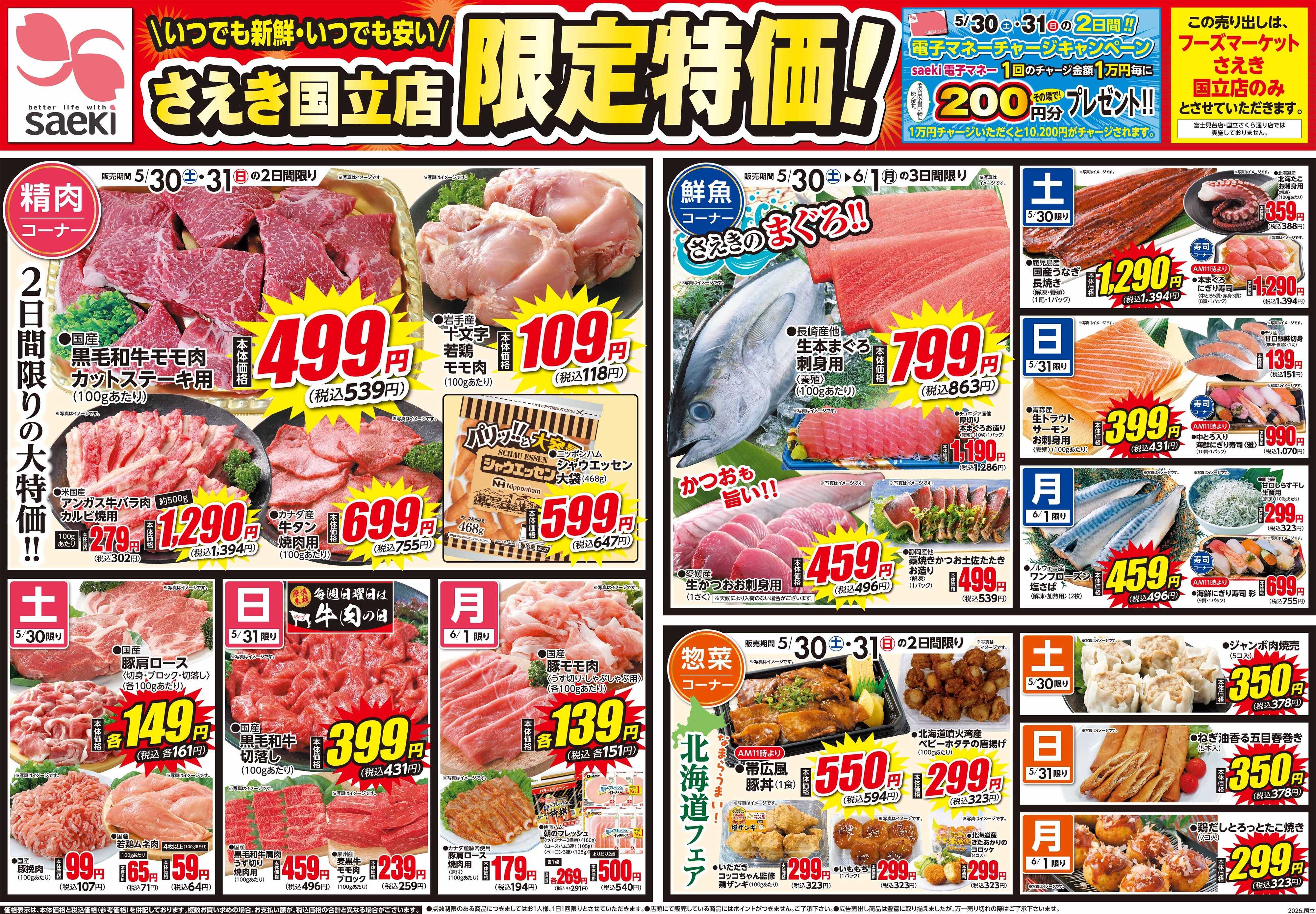 フーズマーケットさえき 0530号さえき国立店限定特価！
