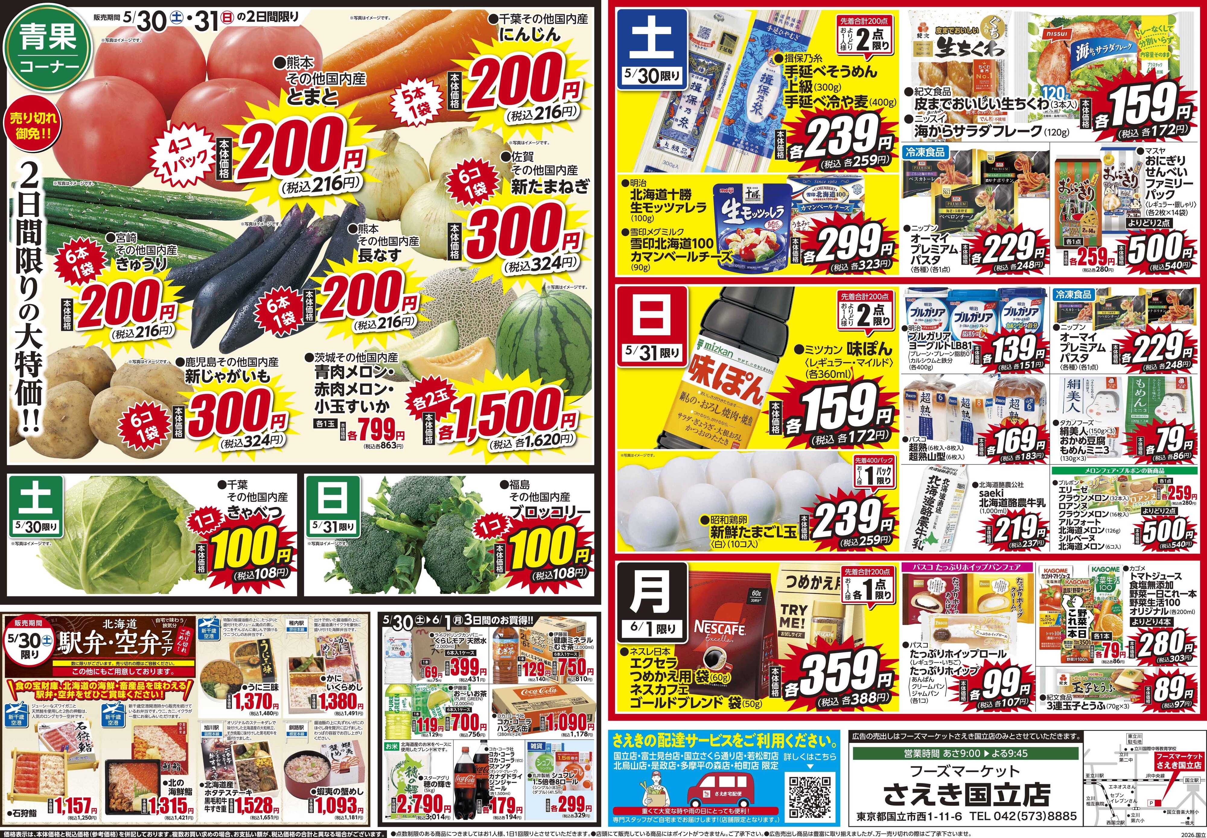 フーズマーケットさえき 0530号さえき国立店限定特価！