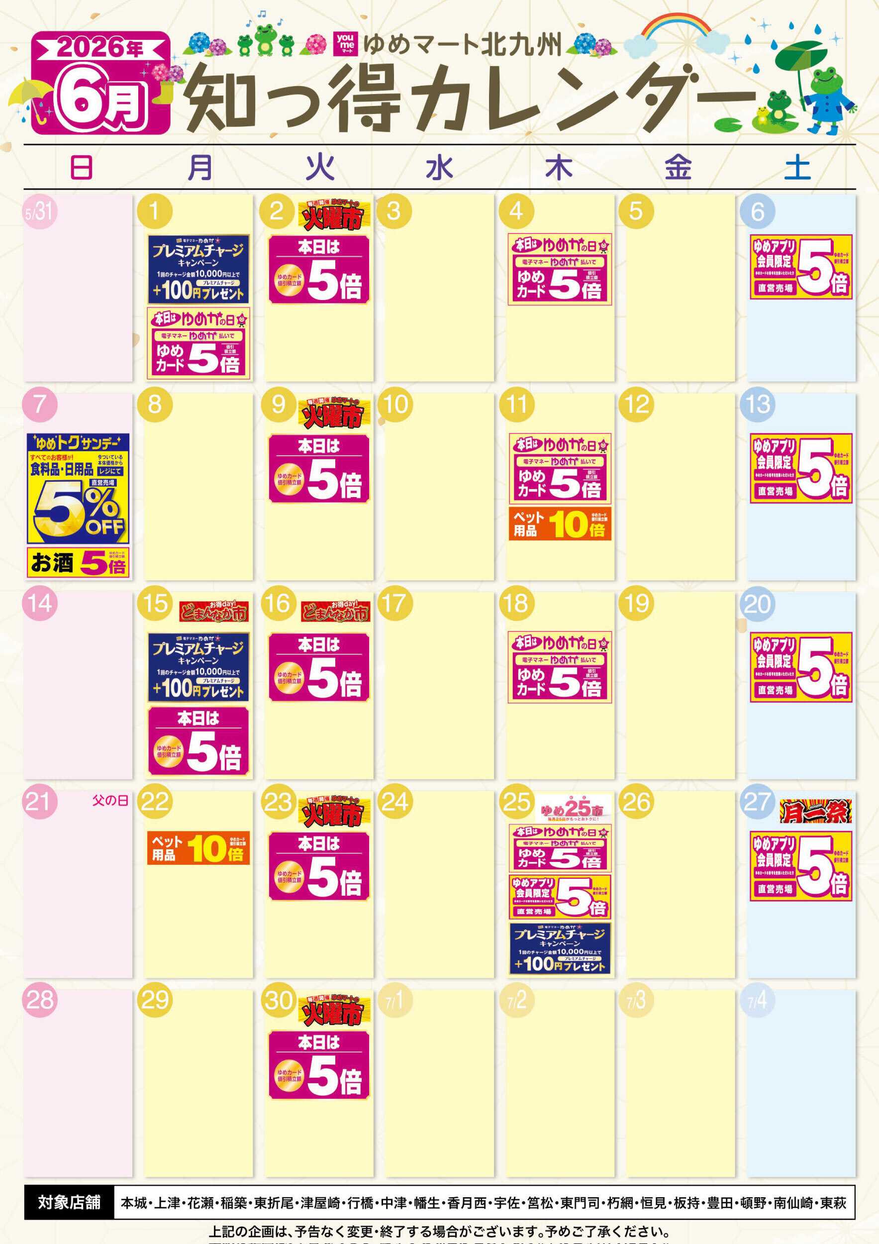 ゆめマート 6月 ゆめ知っ得カレンダー
