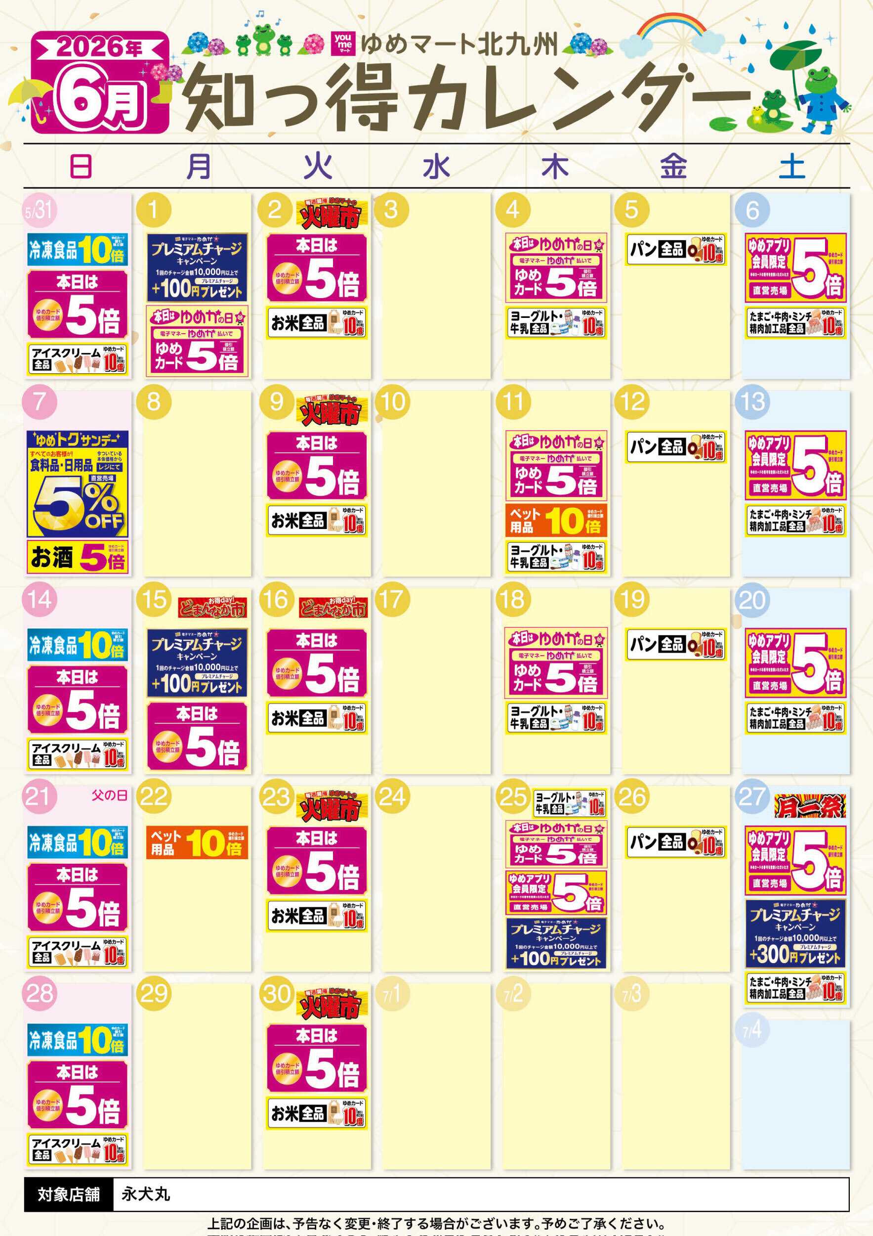 ゆめマート 6月 ゆめ知っ得カレンダー