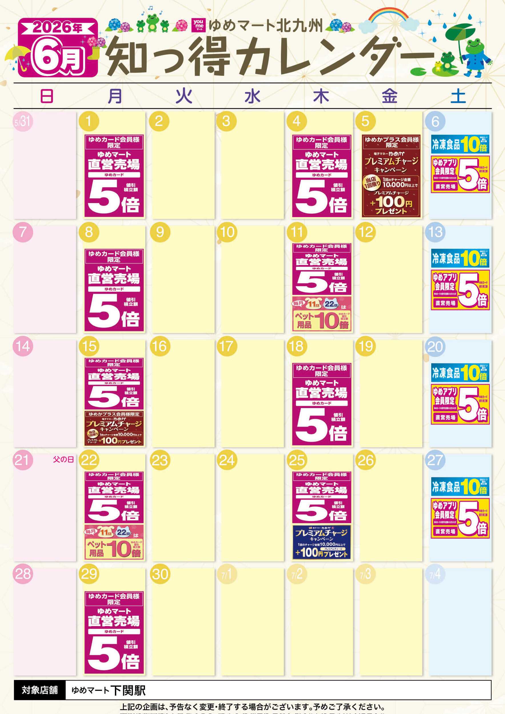 ゆめマート 6月 ゆめ知っ得カレンダー