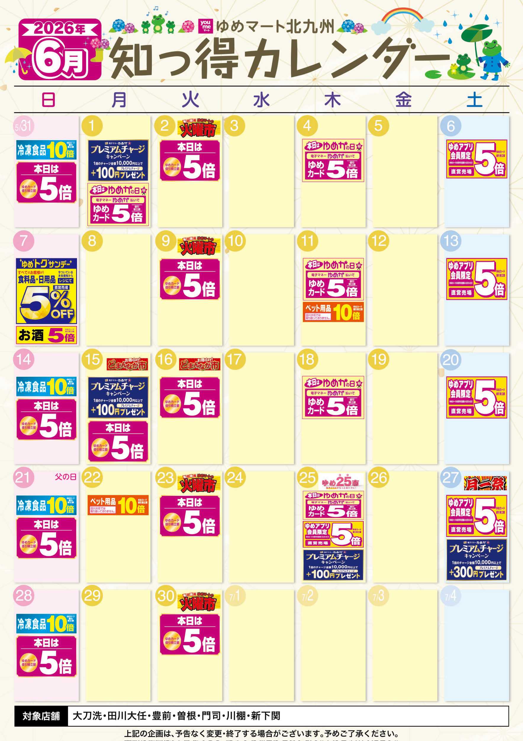 ゆめマート 6月 ゆめ知っ得カレンダー