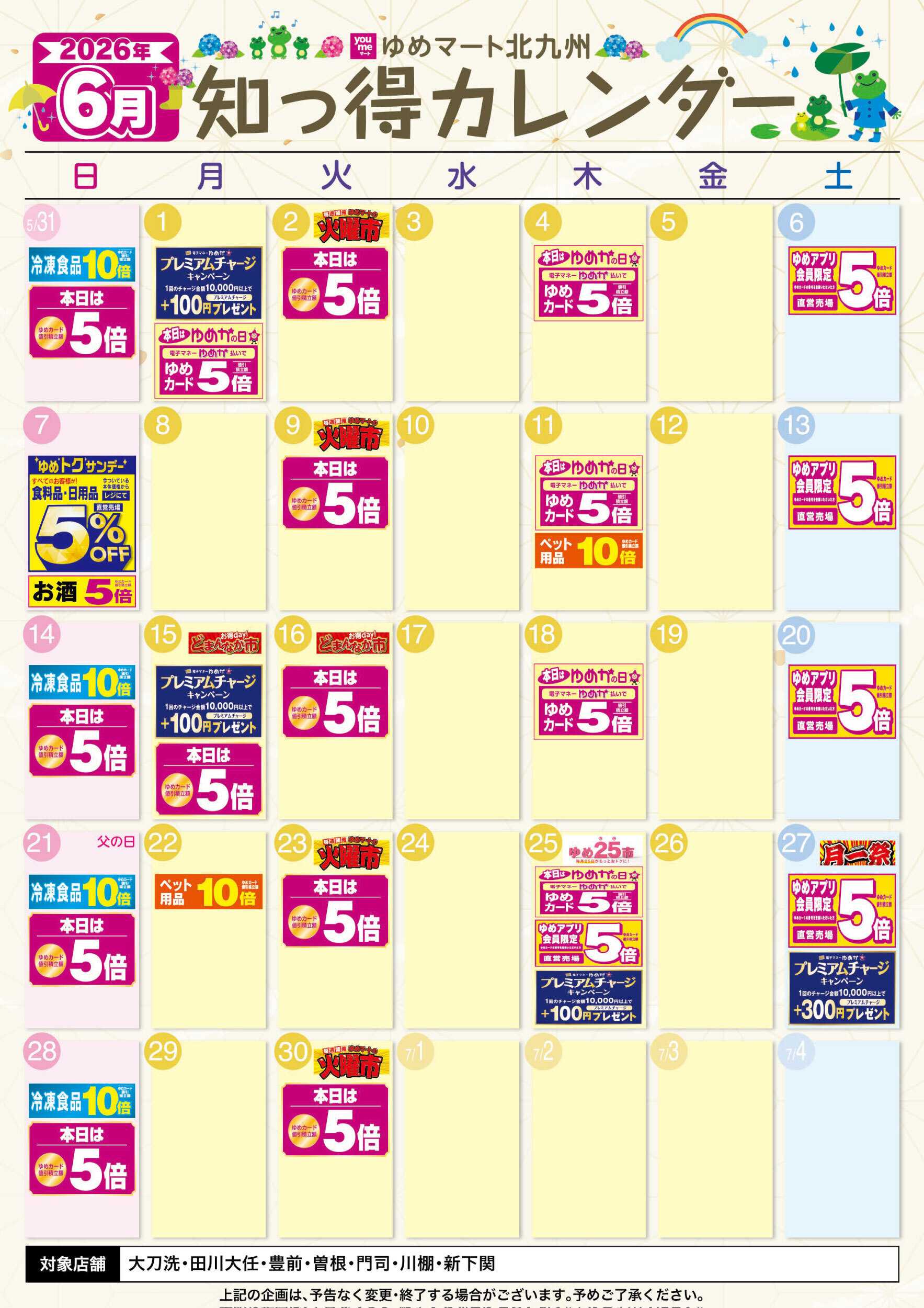ゆめマート 6月 ゆめ知っ得カレンダー