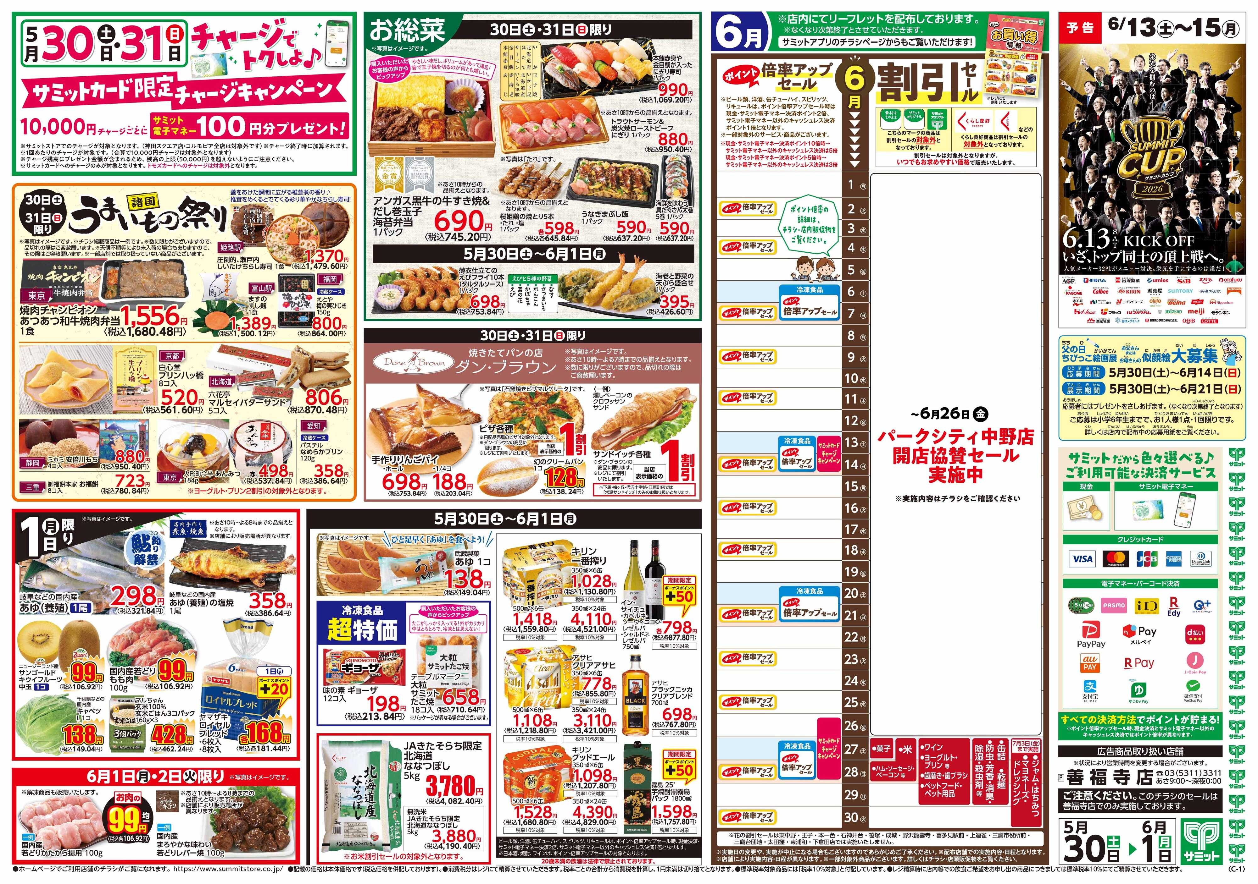 サミットストア 5月30日(土)〜6月1日(月)号