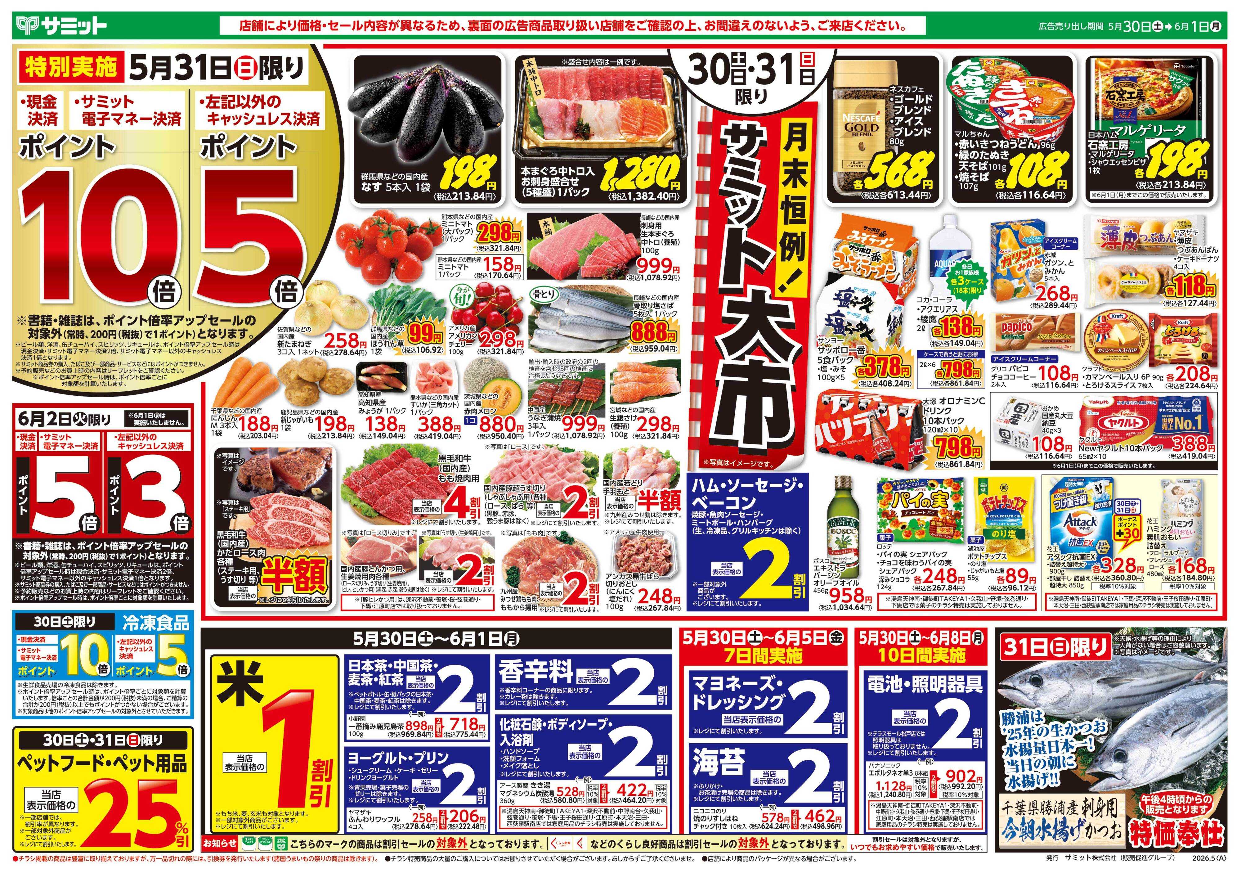 サミットストア 5月30日(土)〜6月1日(月)号