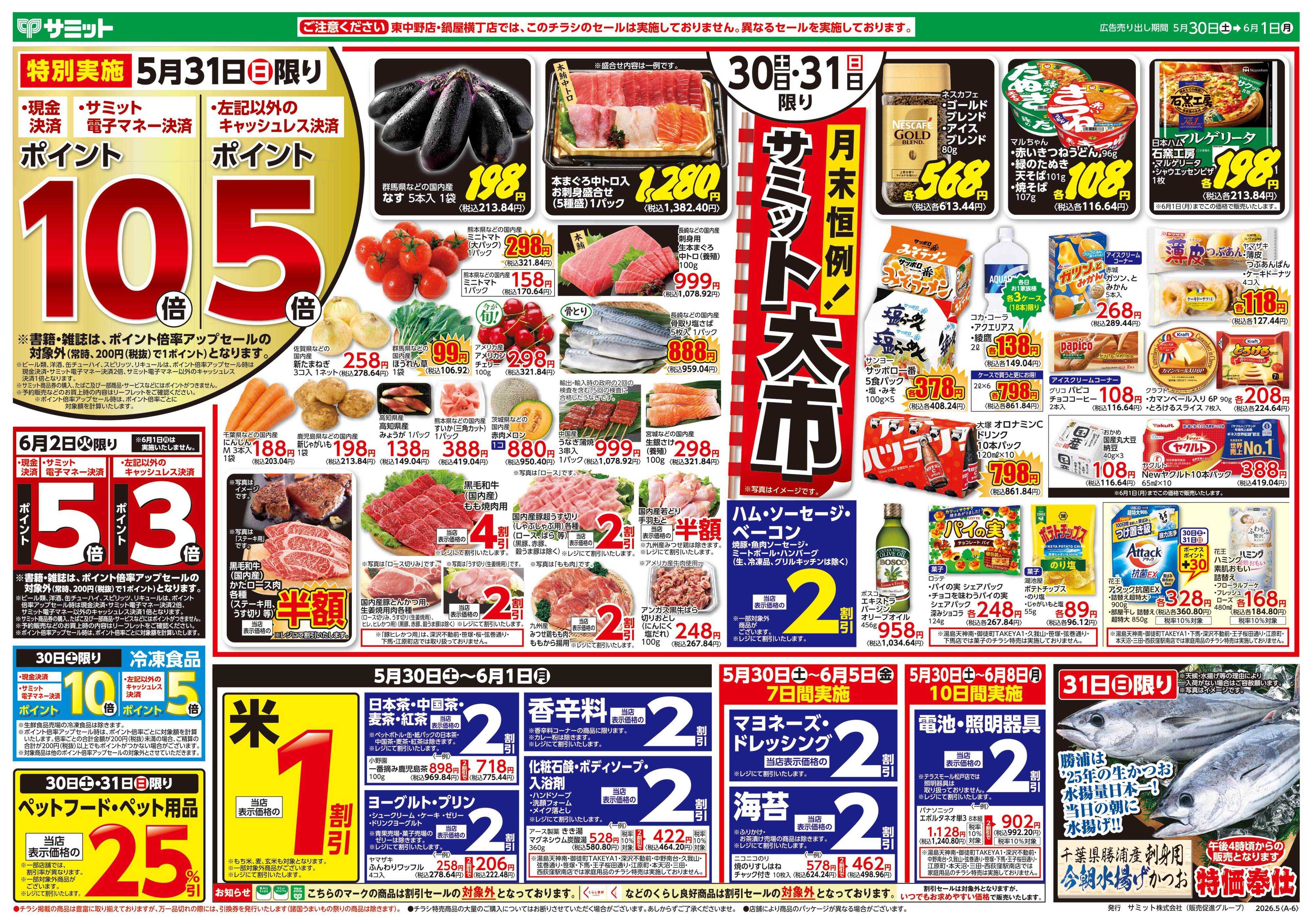 サミットストア 5月30日(土)〜6月1日(月)号