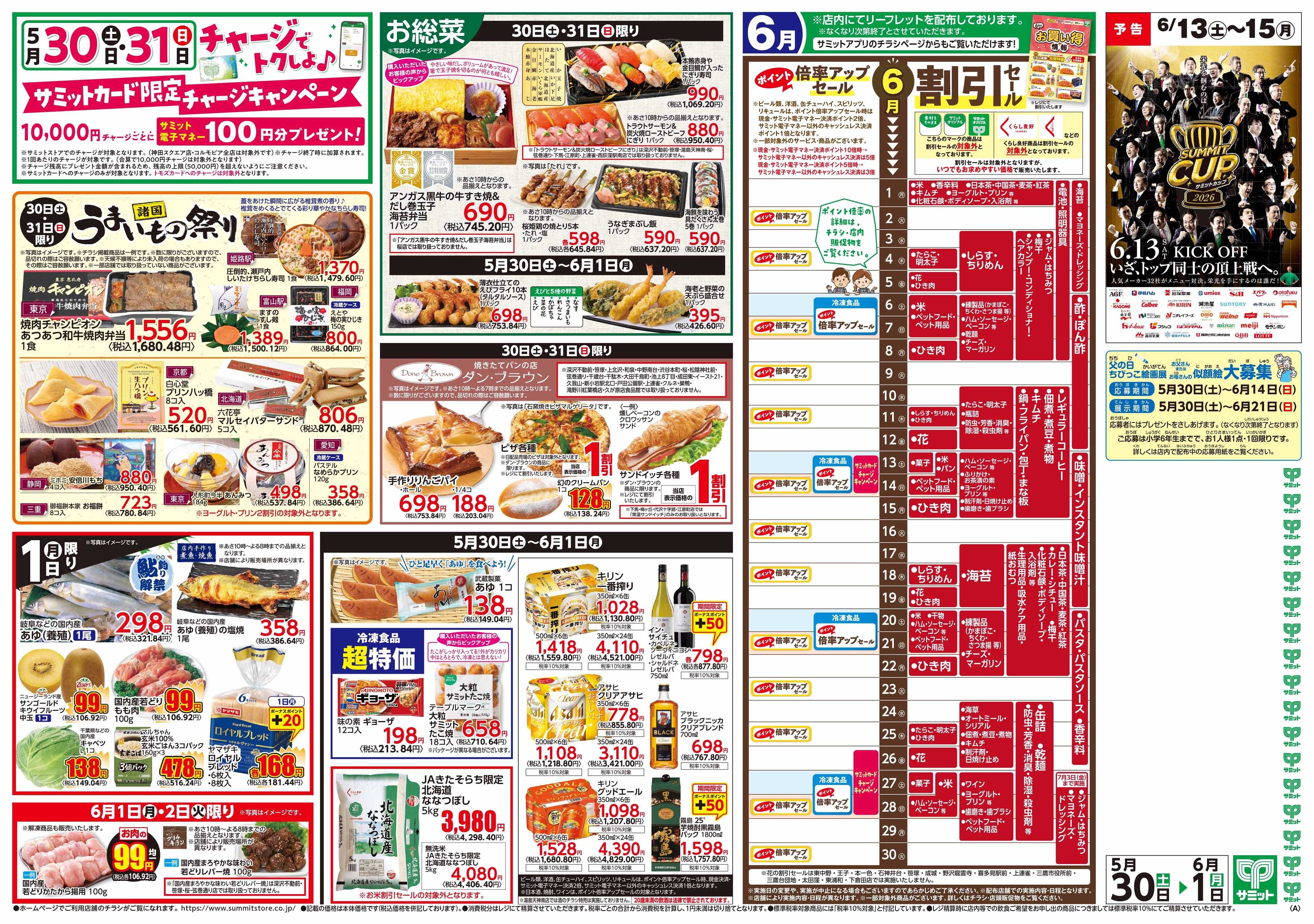サミットストア 5月30日(土)〜6月1日(月)号