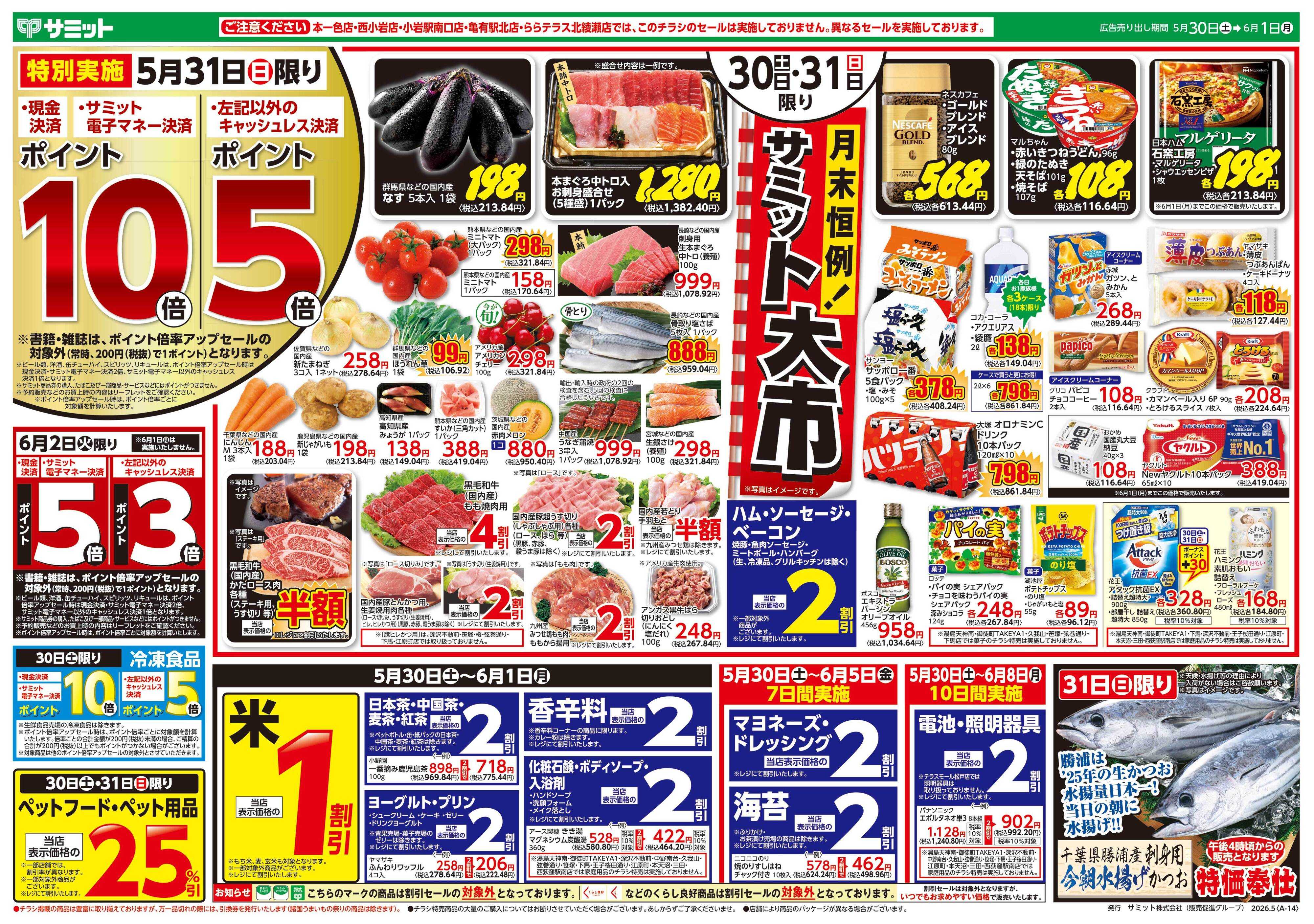 サミットストア 5月30日(土)〜6月1日(月)号