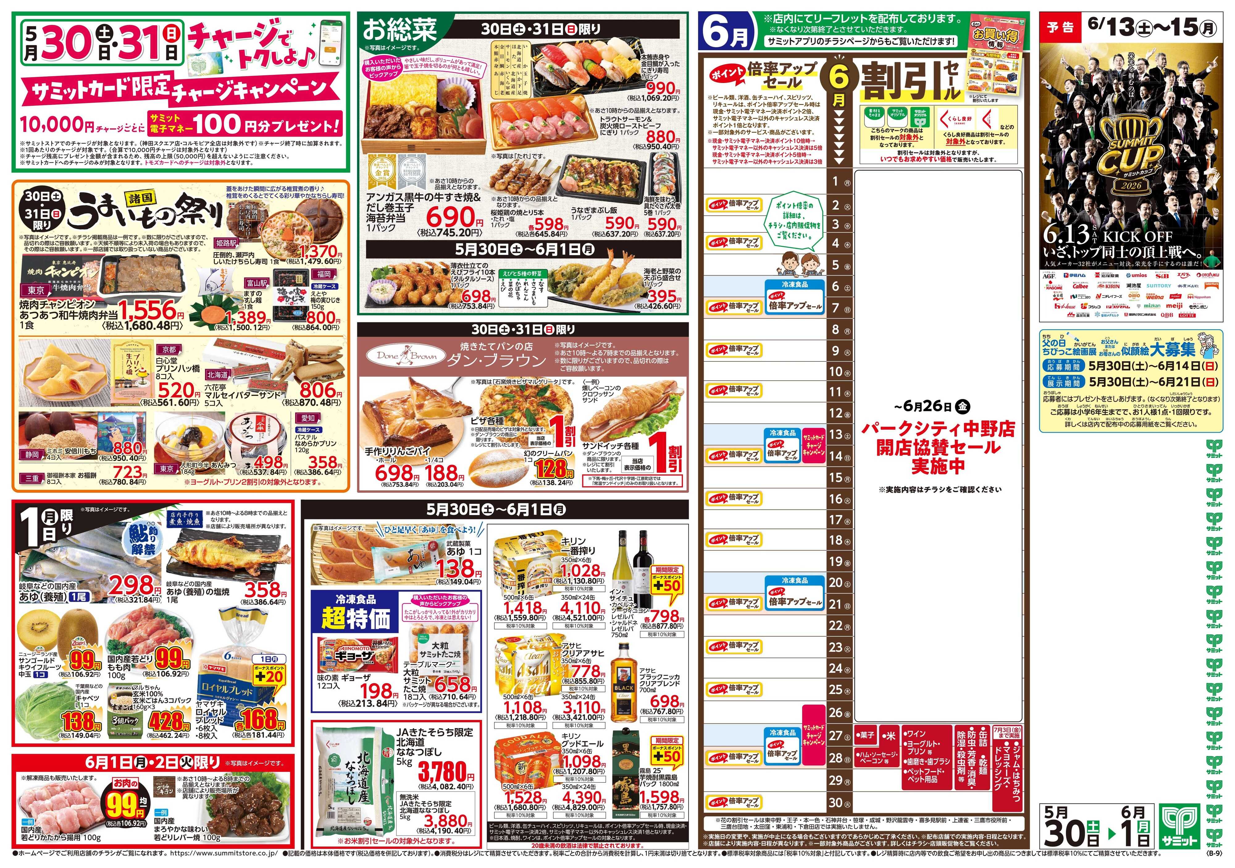 サミットストア 5月30日(土)〜6月1日(月)号
