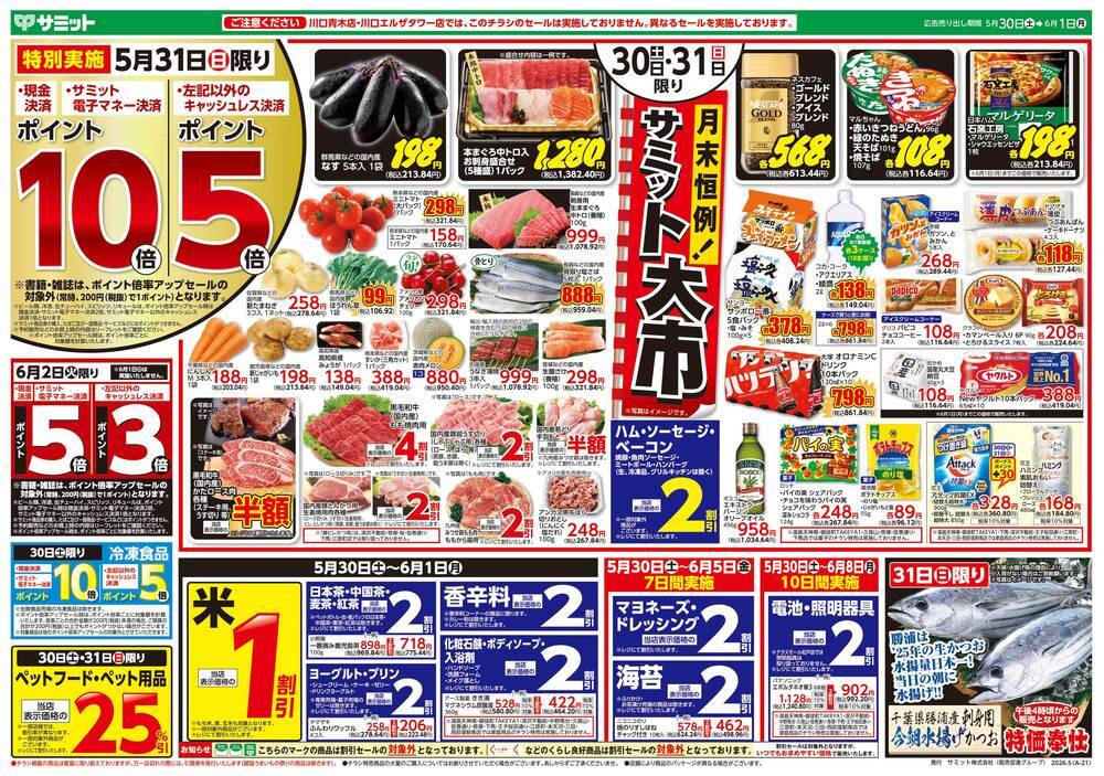 サミットストア 太田窪店の最新チラシ・セール情報 | クラシルチラシ