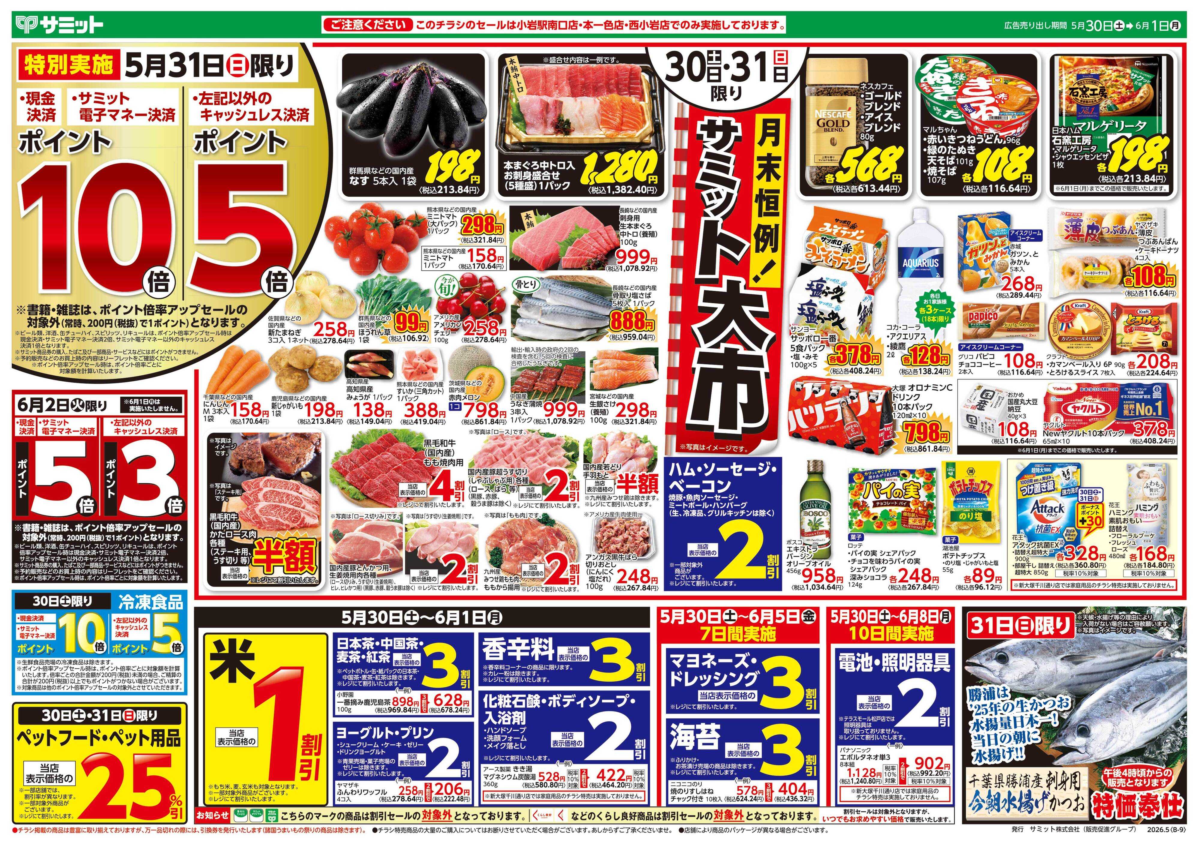 サミットストア 5月30日(土)〜6月1日(月)号