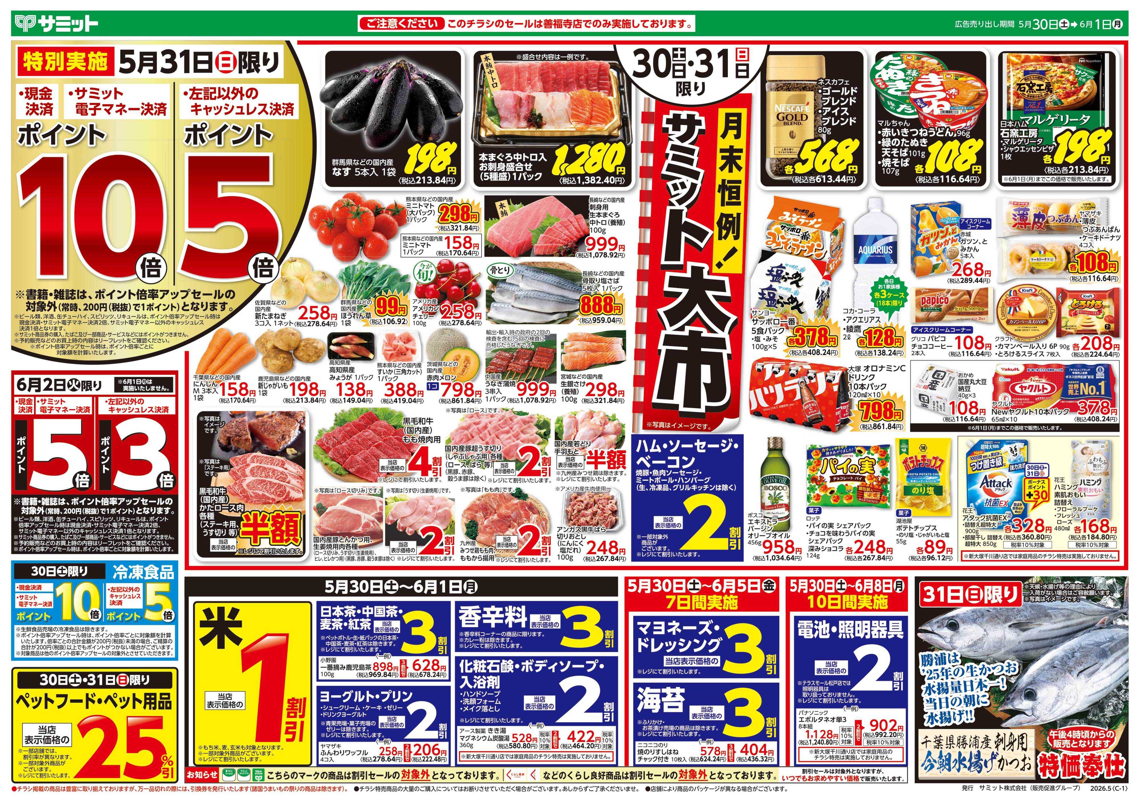 サミットストア 5月30日(土)〜6月1日(月)号
