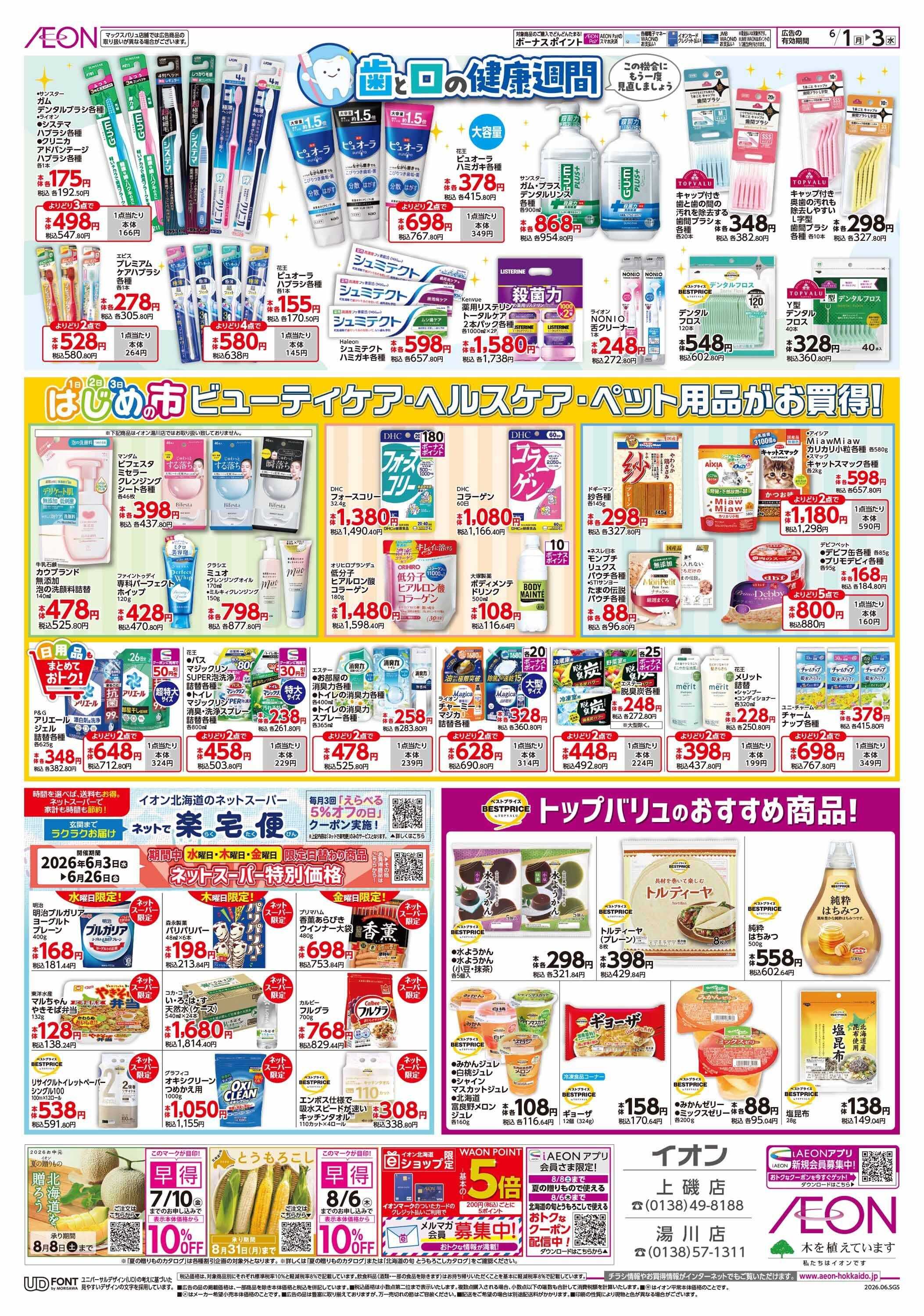 イオン北海道 はじめの市