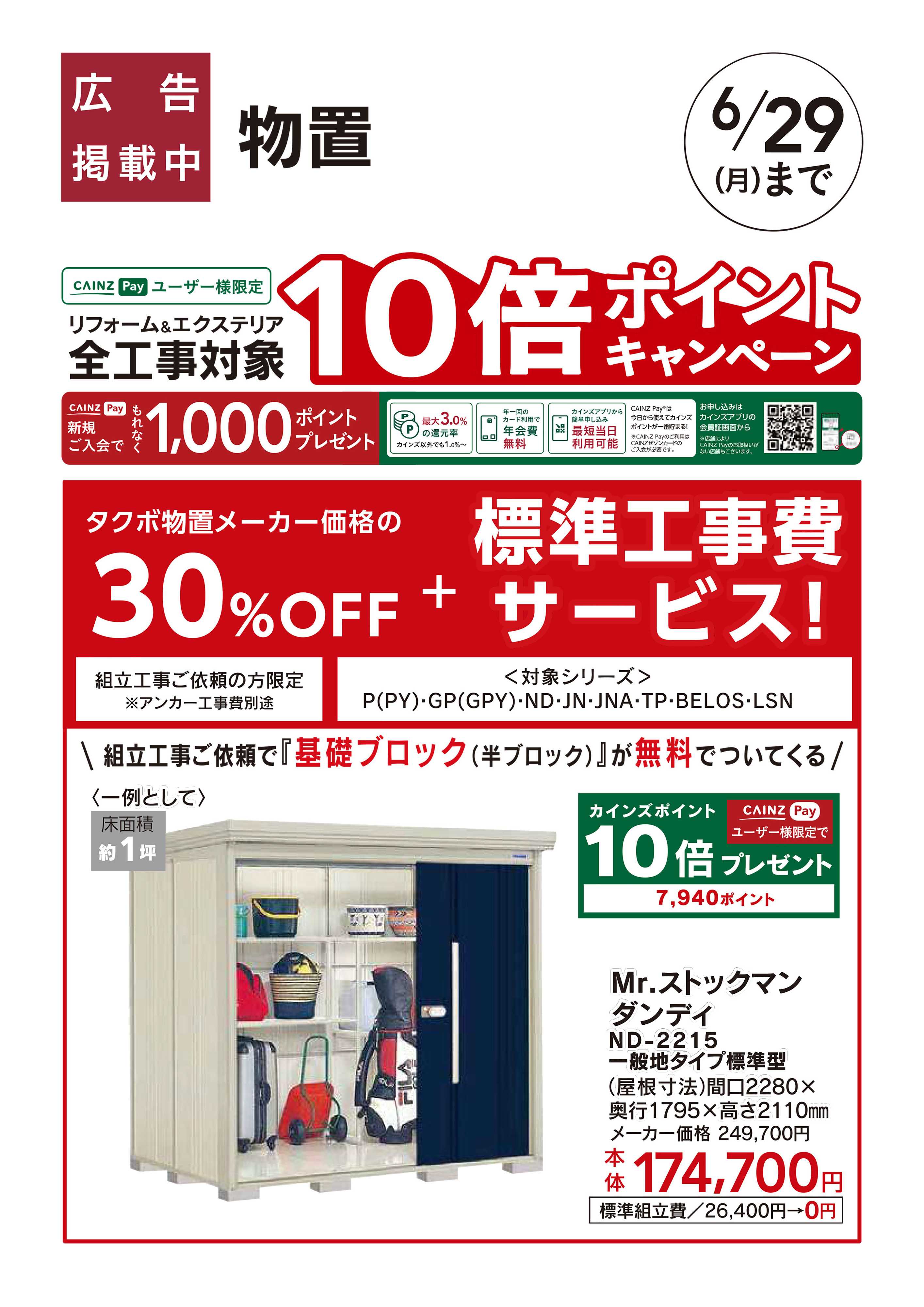 カインズ エクステリアおすすめ工事【タクボ物置】