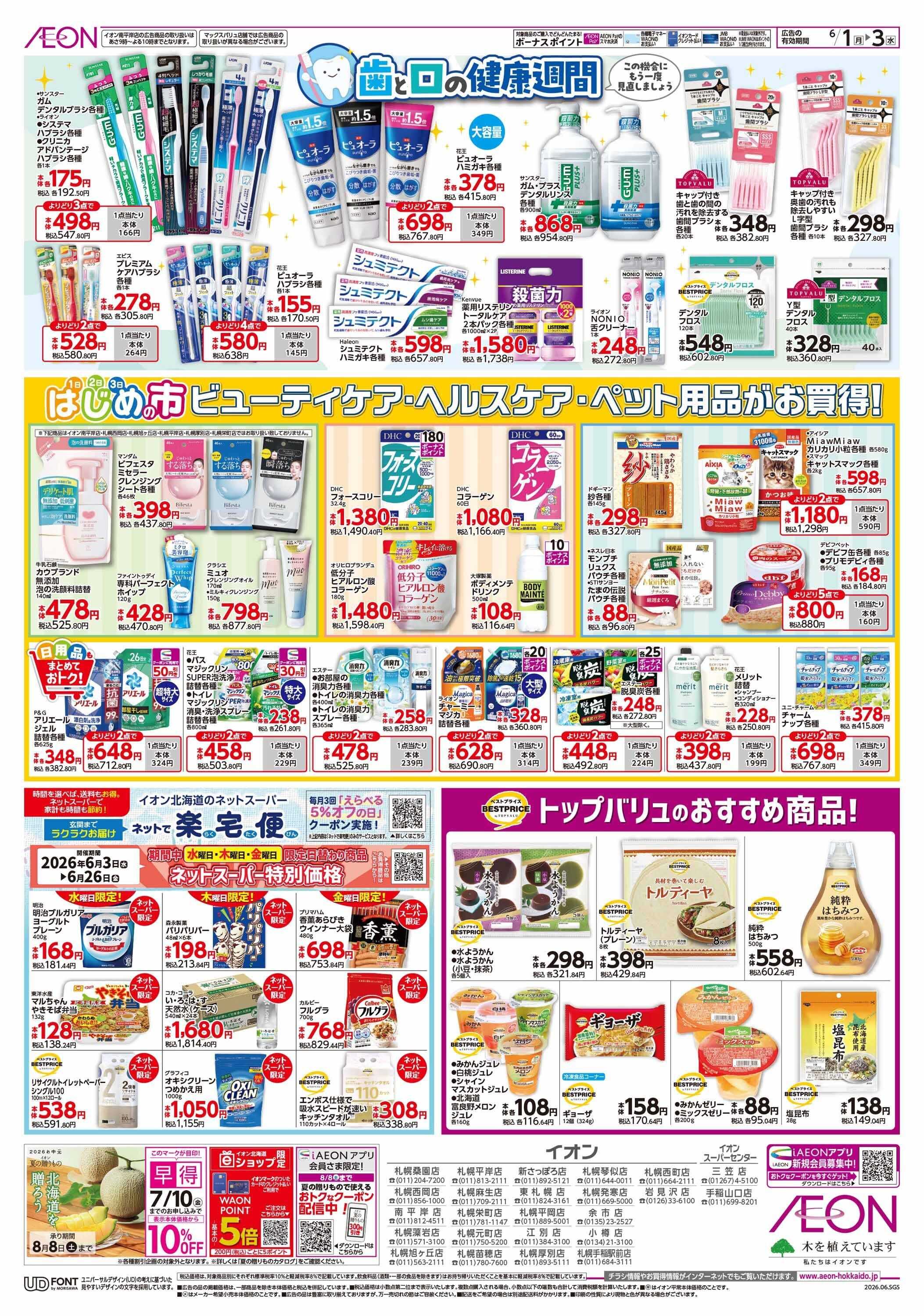 イオン北海道 はじめの市