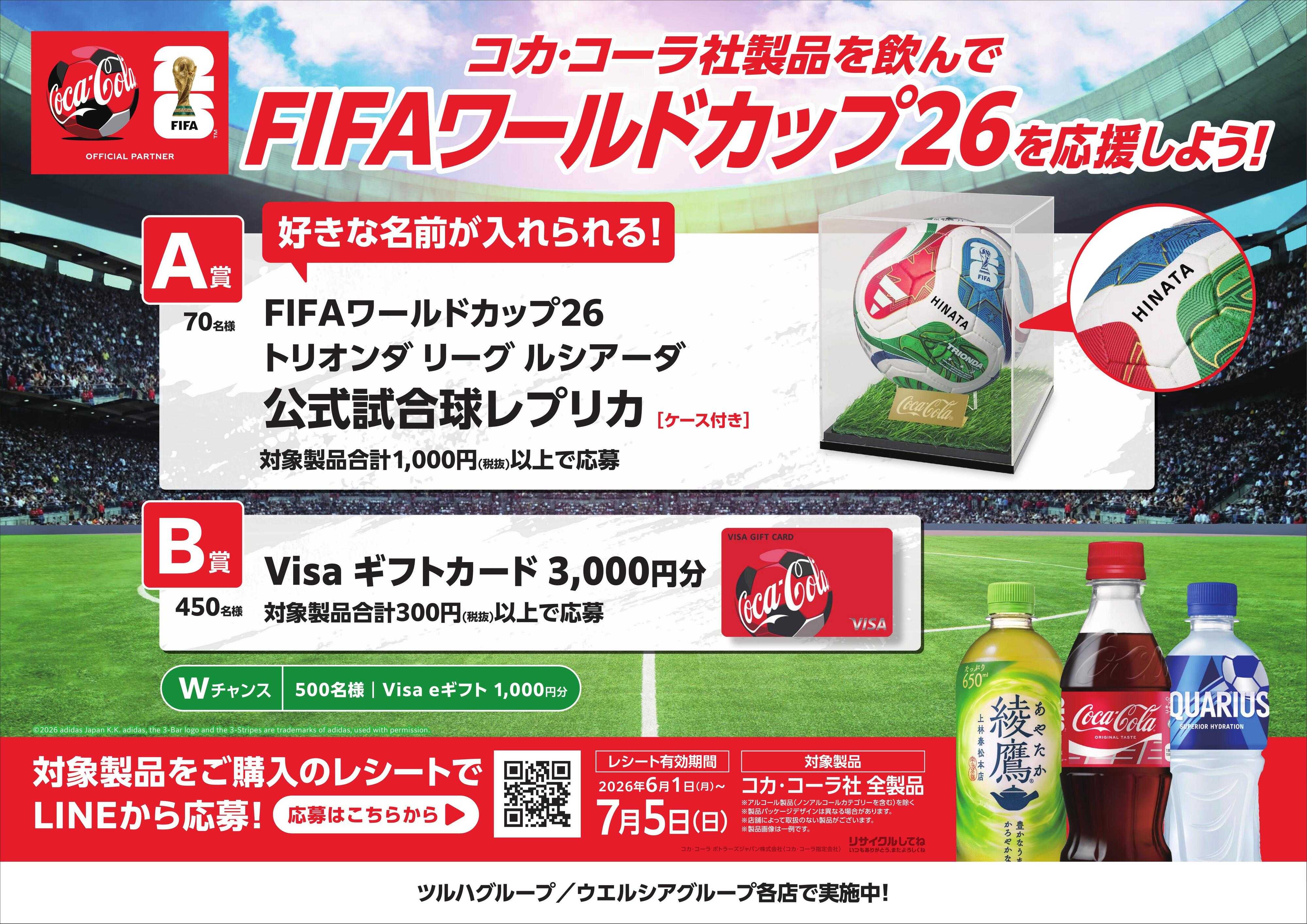 くすりの福太郎 FIFAワールドカップキャンペーン