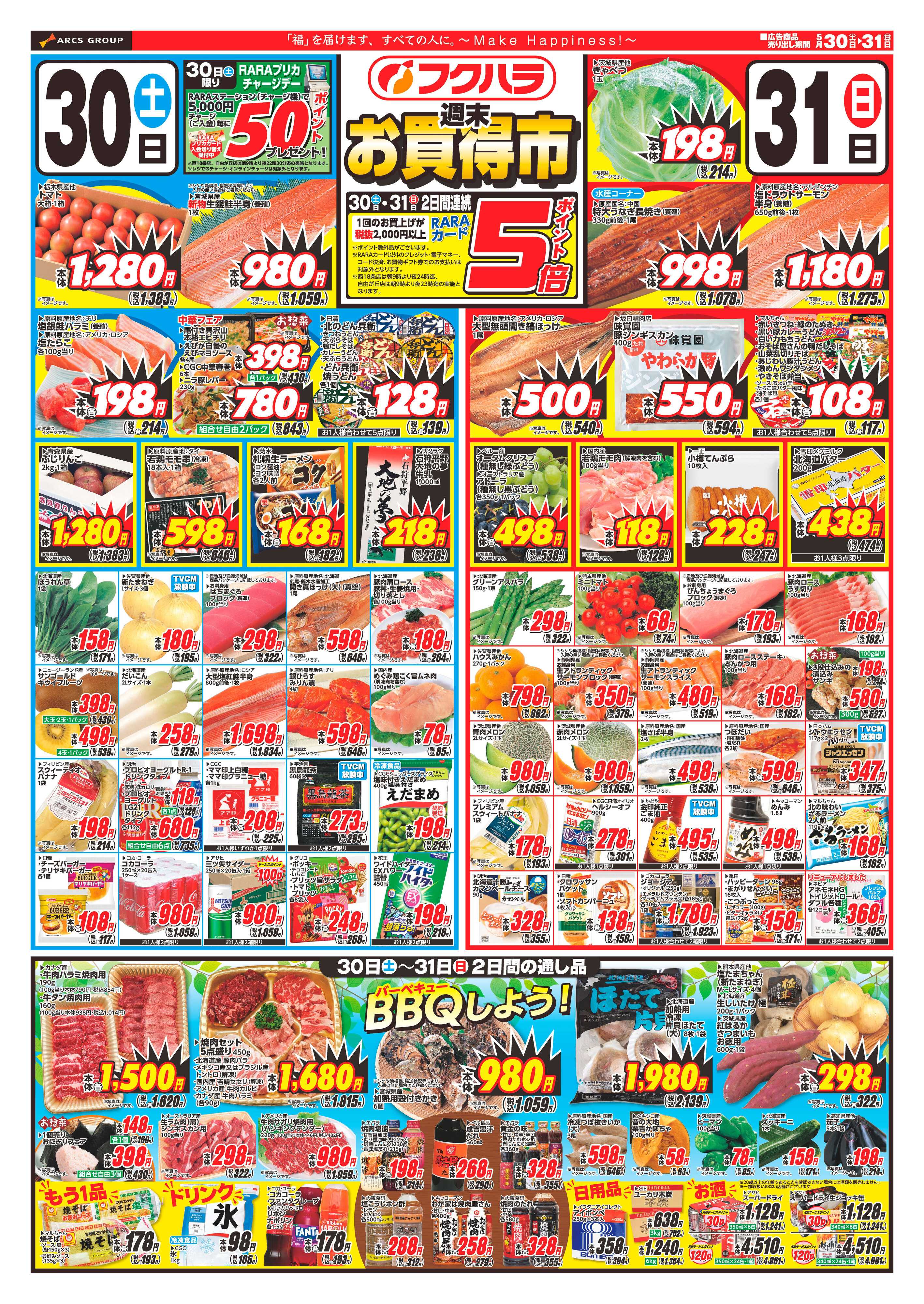 フクハラ 【十勝地区】週末お買得市26.05.30-31