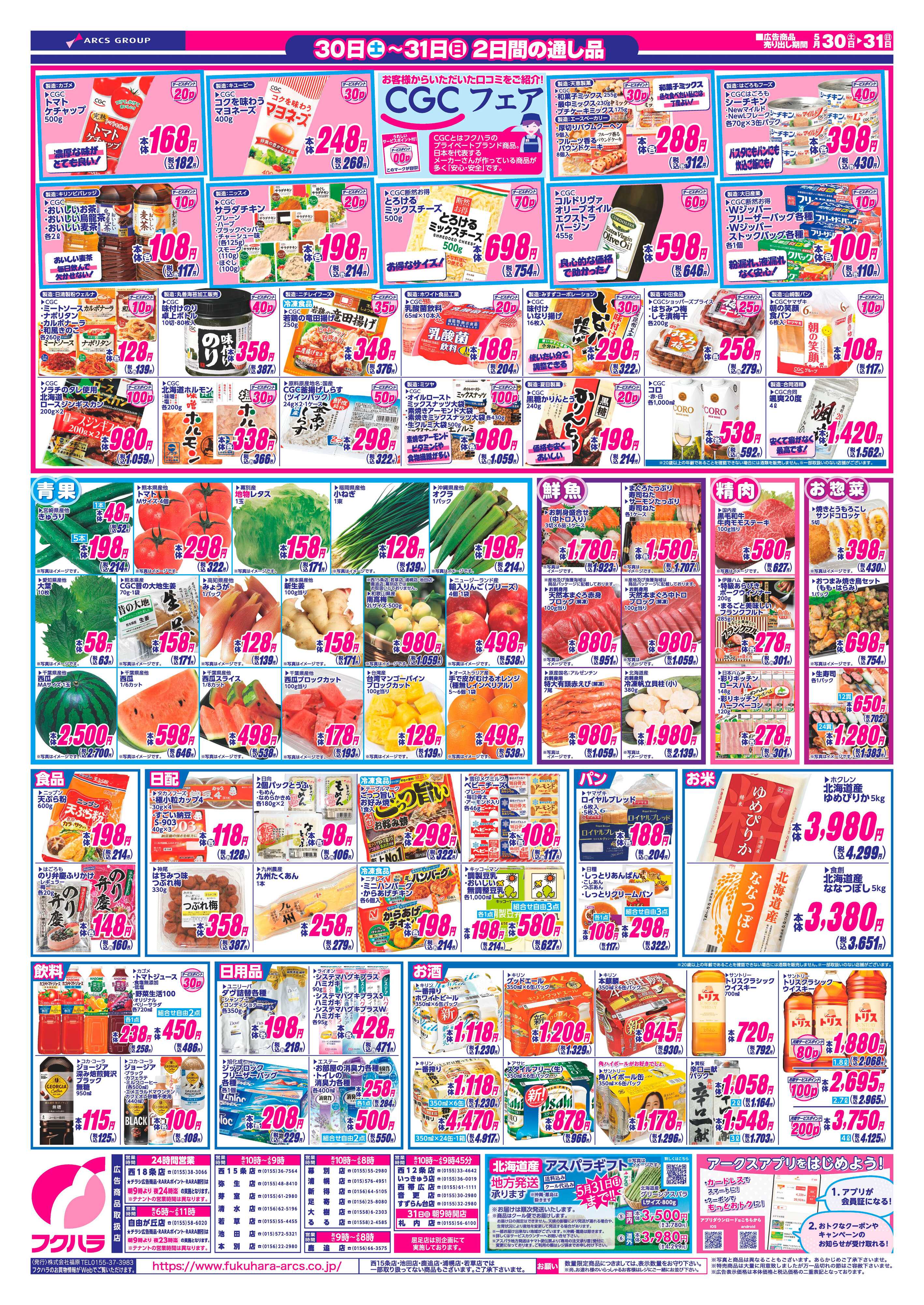 フクハラ 【十勝地区】週末お買得市26.05.30-31
