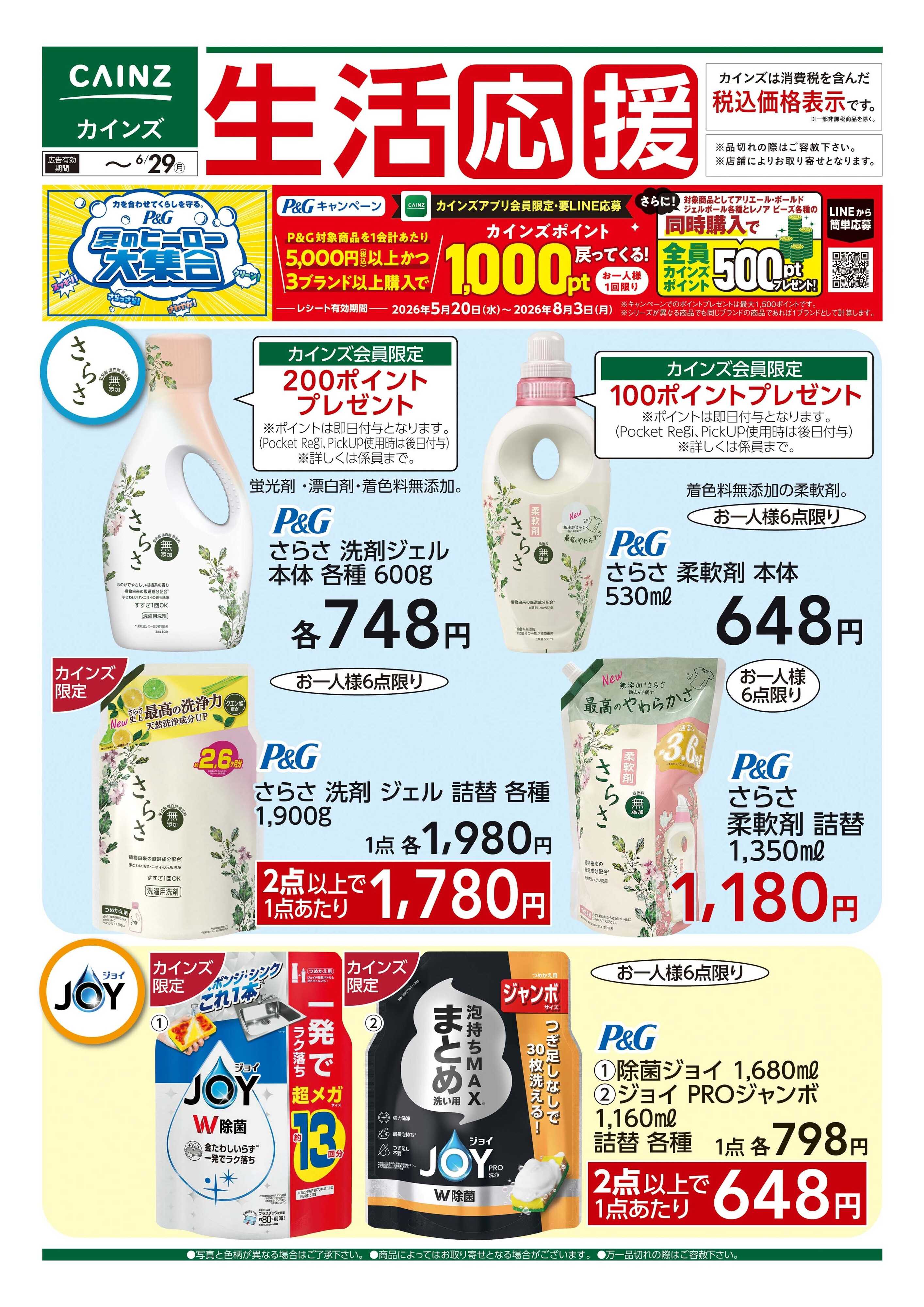 カインズスーパーセンター 生活応援　6/11号