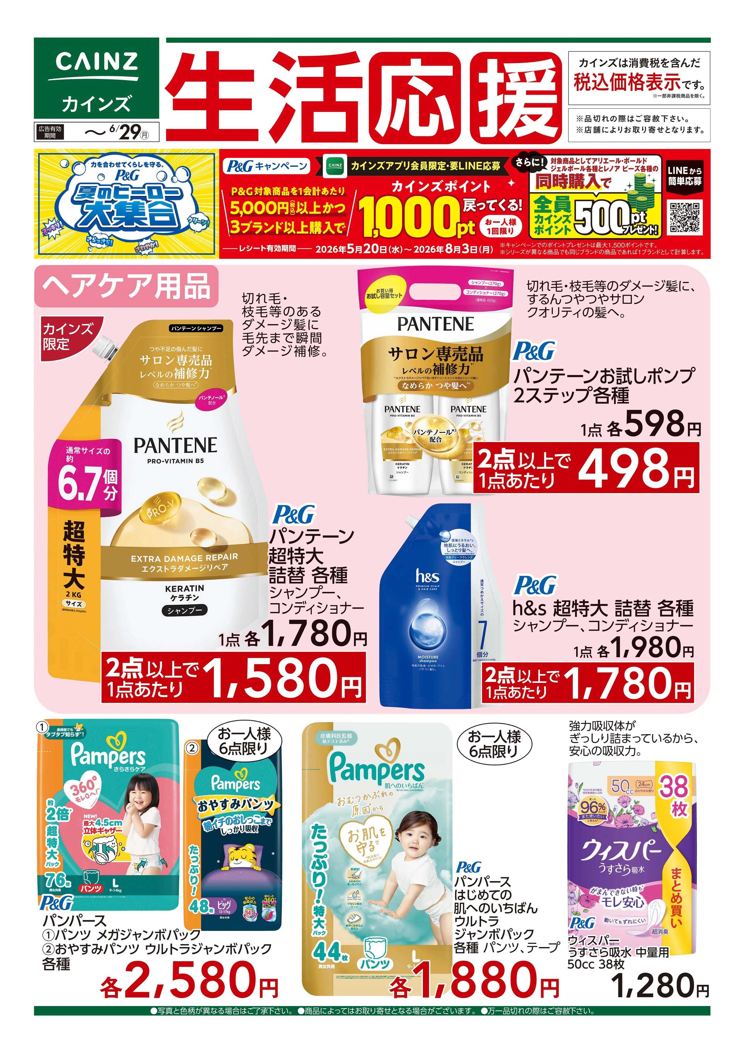 カインズ 生活応援　6/20号