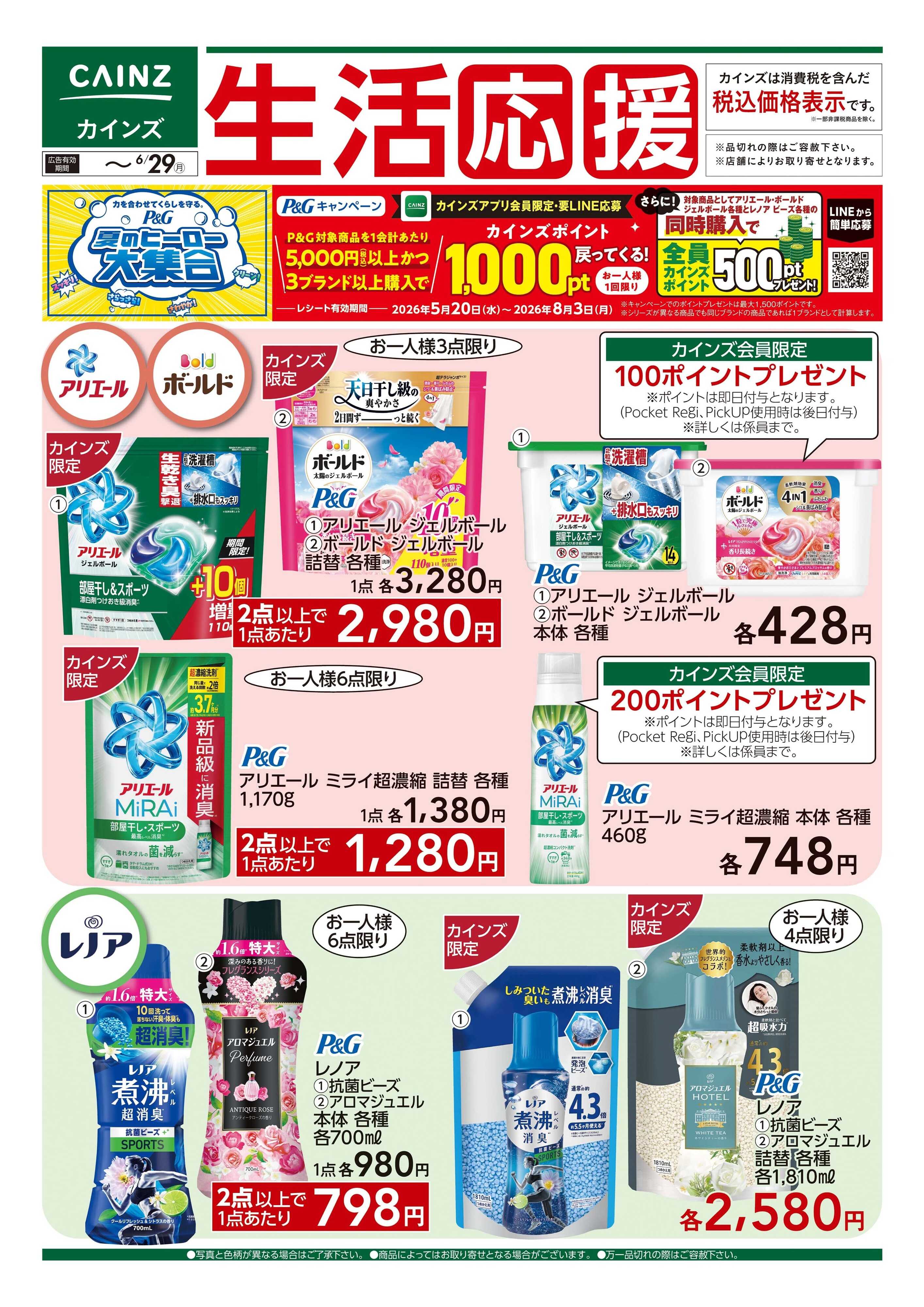 カインズ 生活応援　6/2号