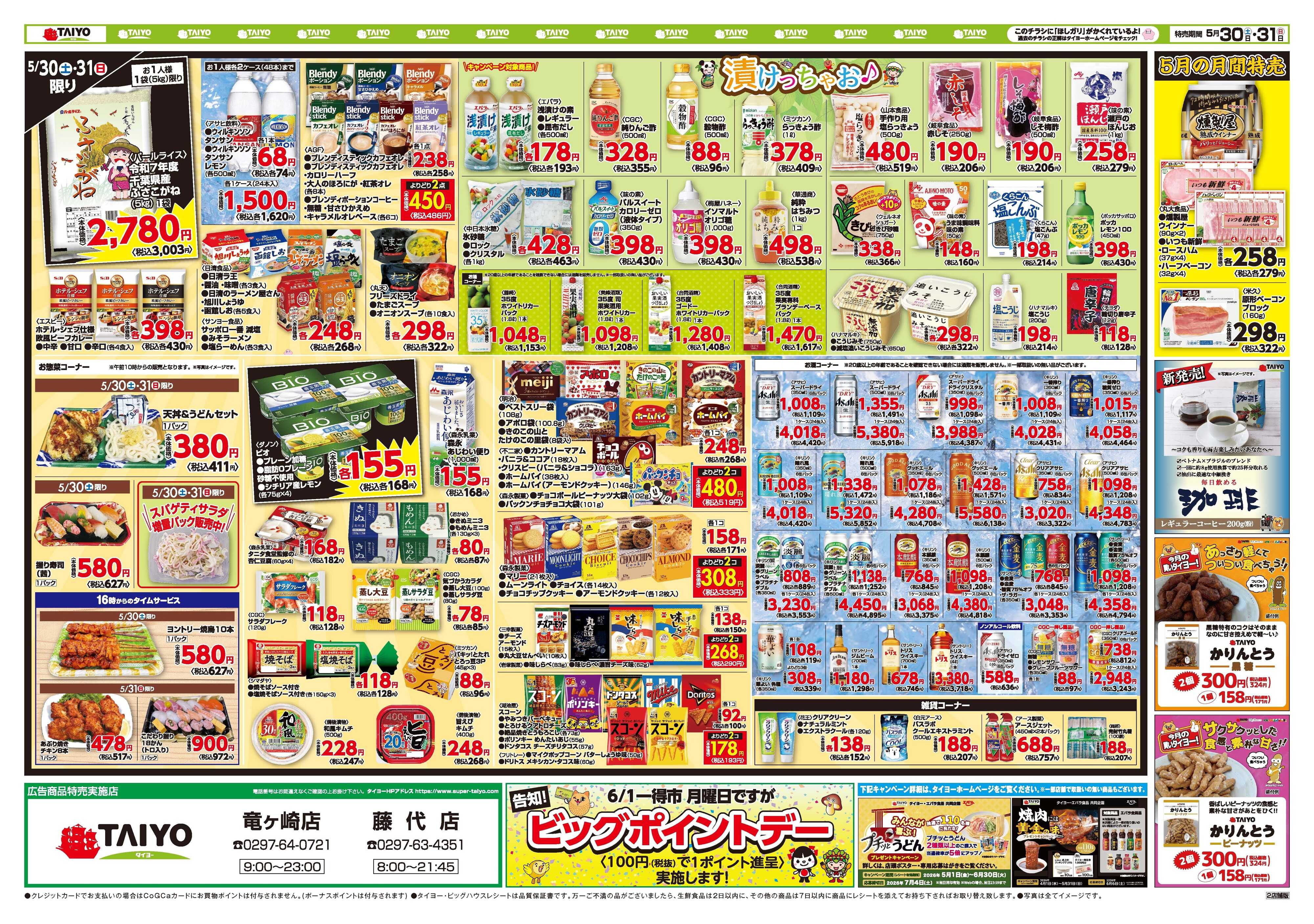 スーパーマーケットタイヨー お買い得チラシ5月30日~5月31日