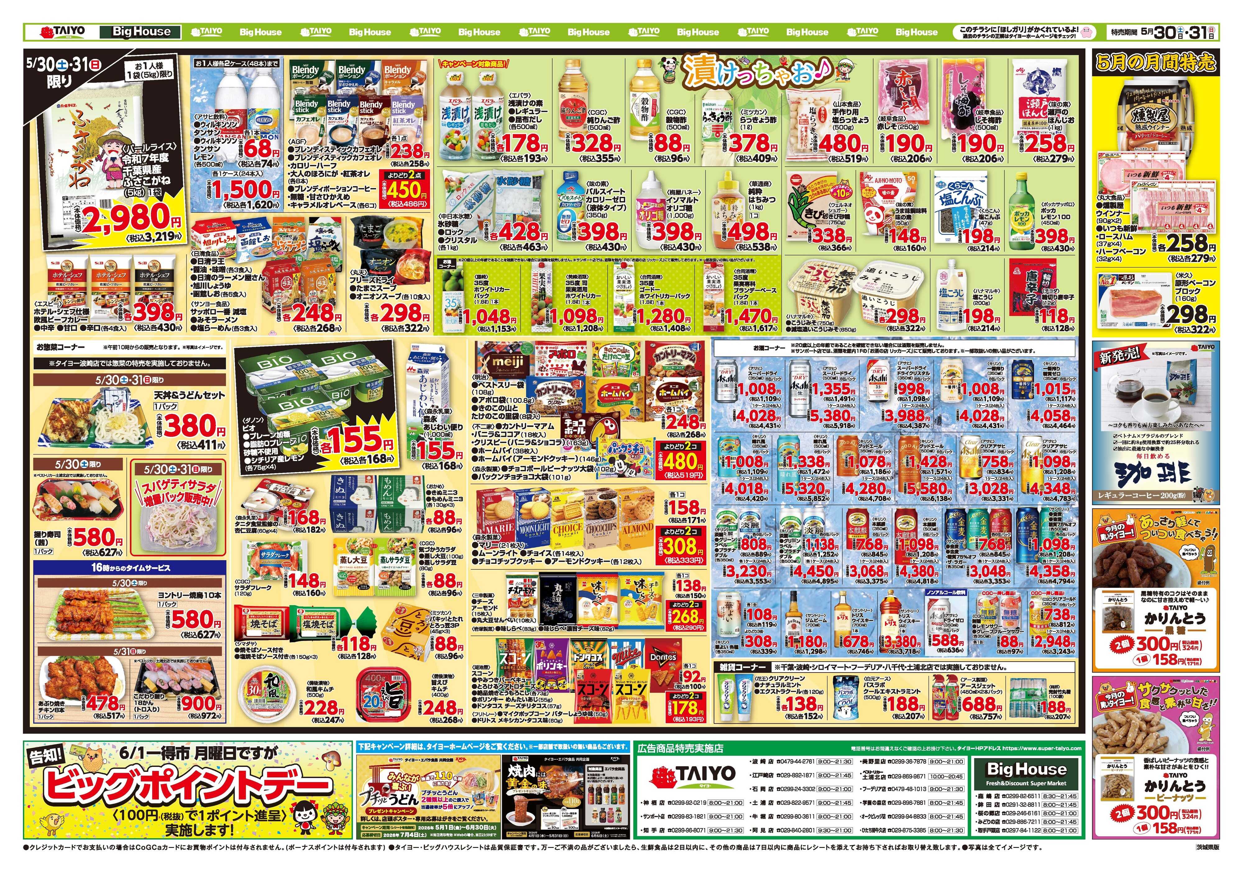 スーパーマーケットタイヨー お買い得チラシ5月30日~5月31日