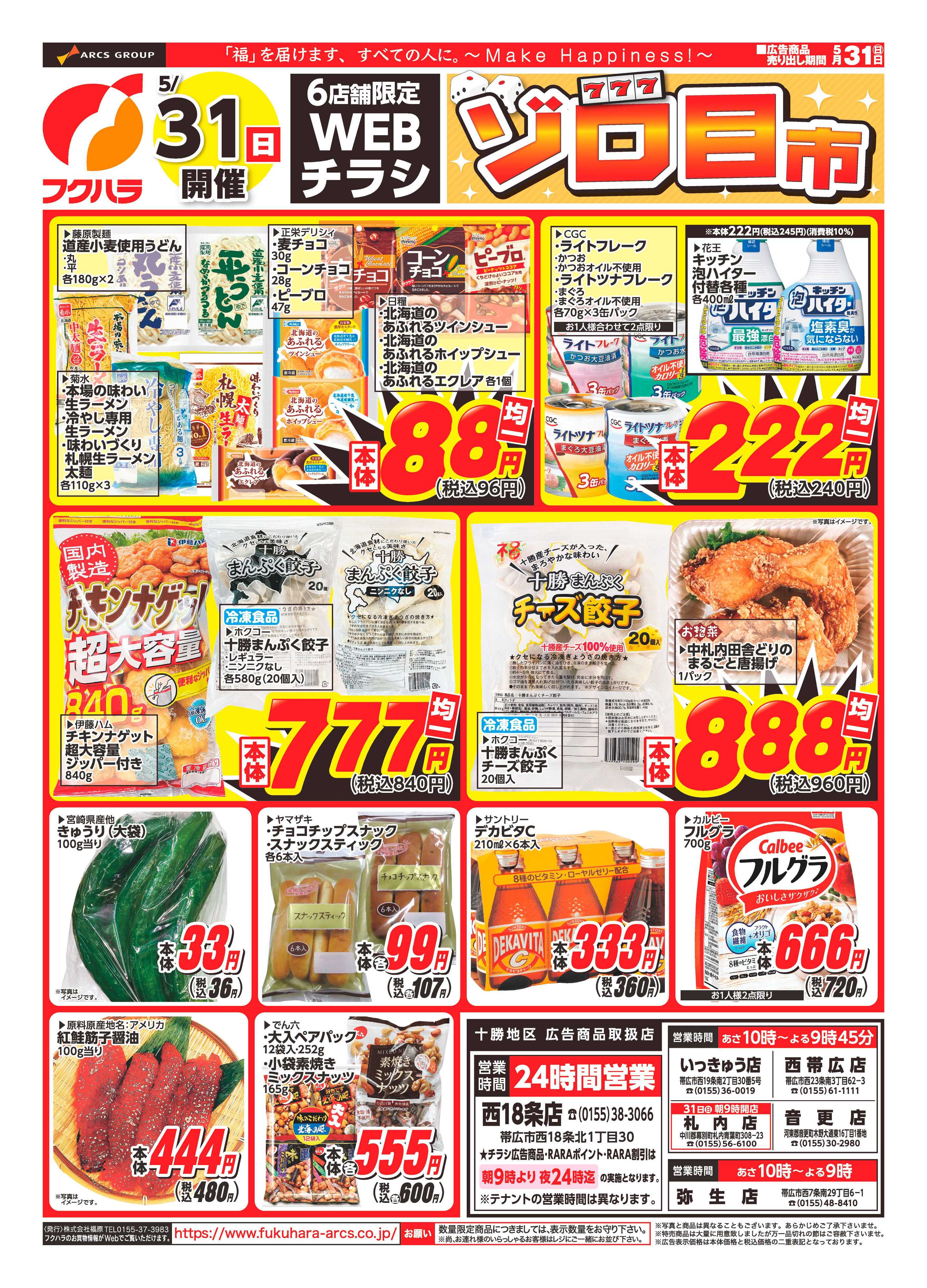 ぴあざフクハラ 【十勝6店舗限定】WEBチラシ26.05.31