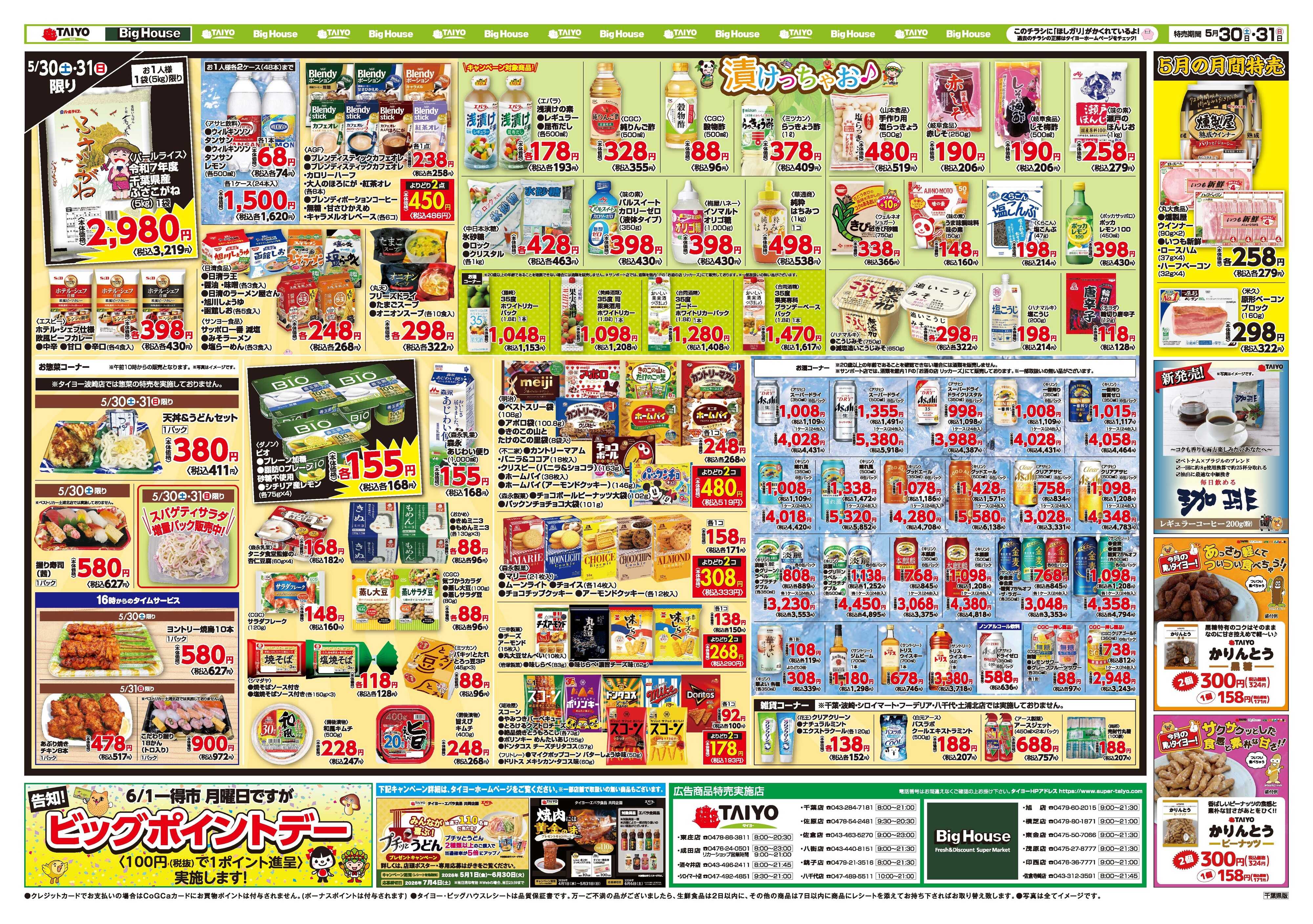 スーパーマーケットタイヨー お買い得チラシ5月30日~5月31日