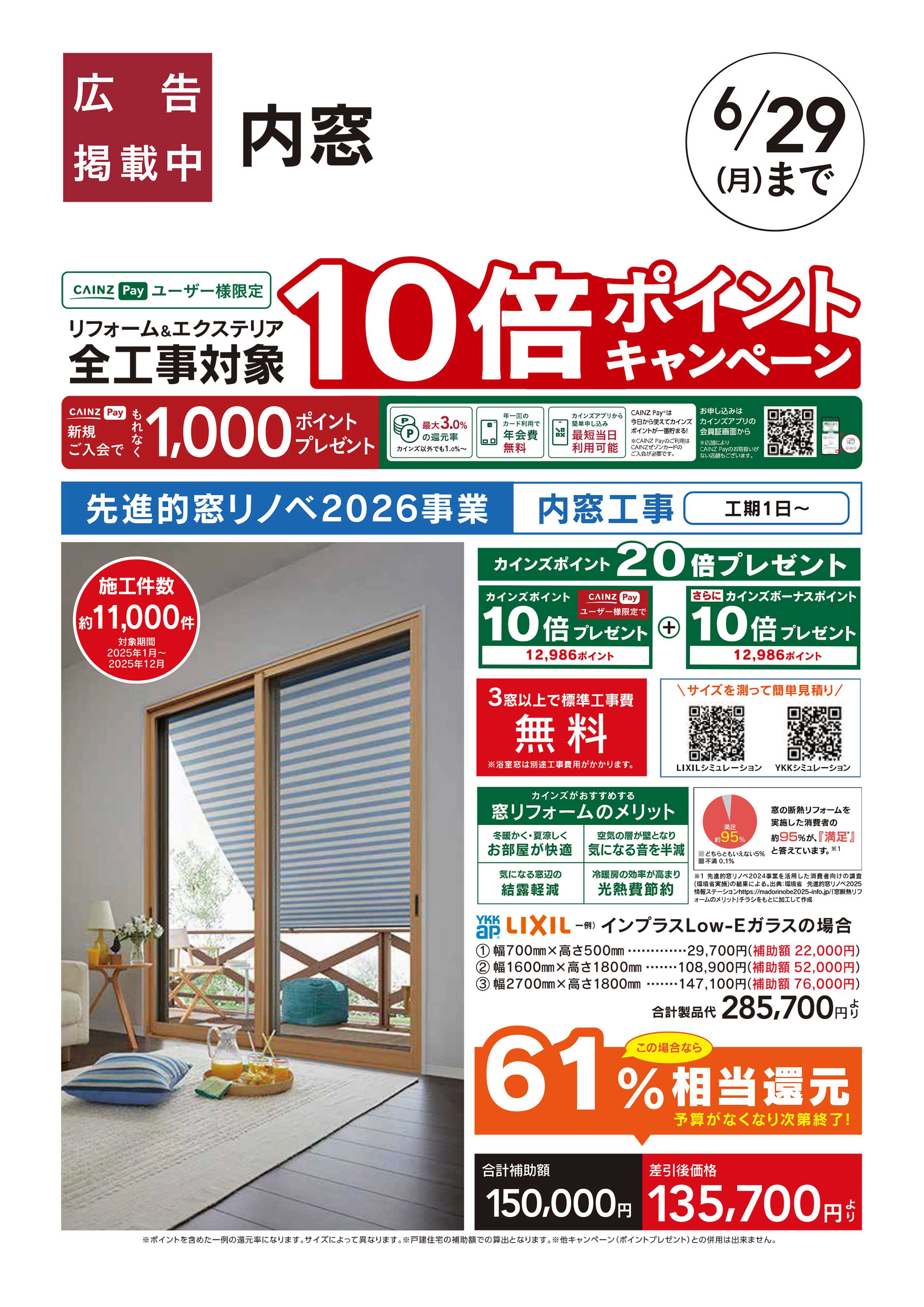 カインズ リフォームおすすめ工事【内窓】